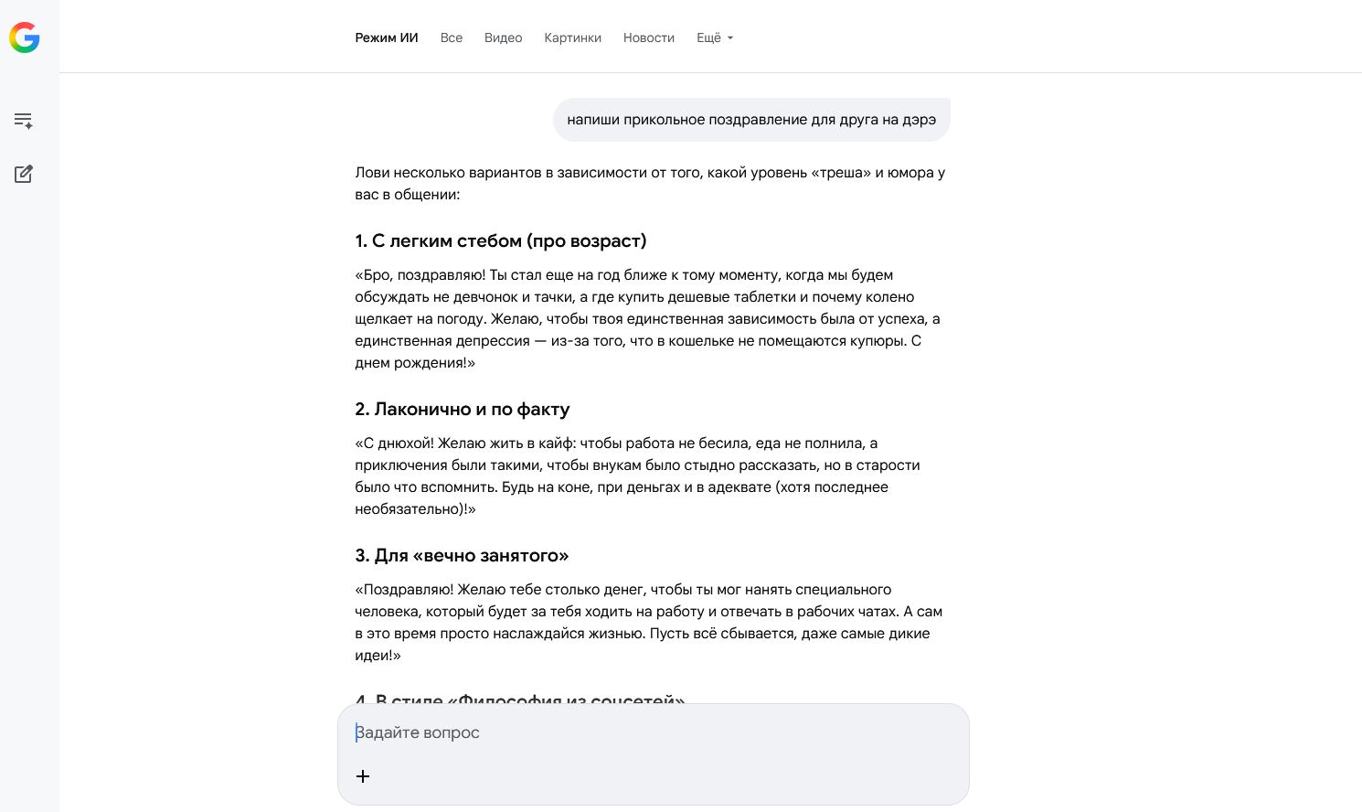 Gemini или ИИ-режим поиска в Google. В ИИ-поиске можно задавать разные вопросы и генерировать тексты. Фото.