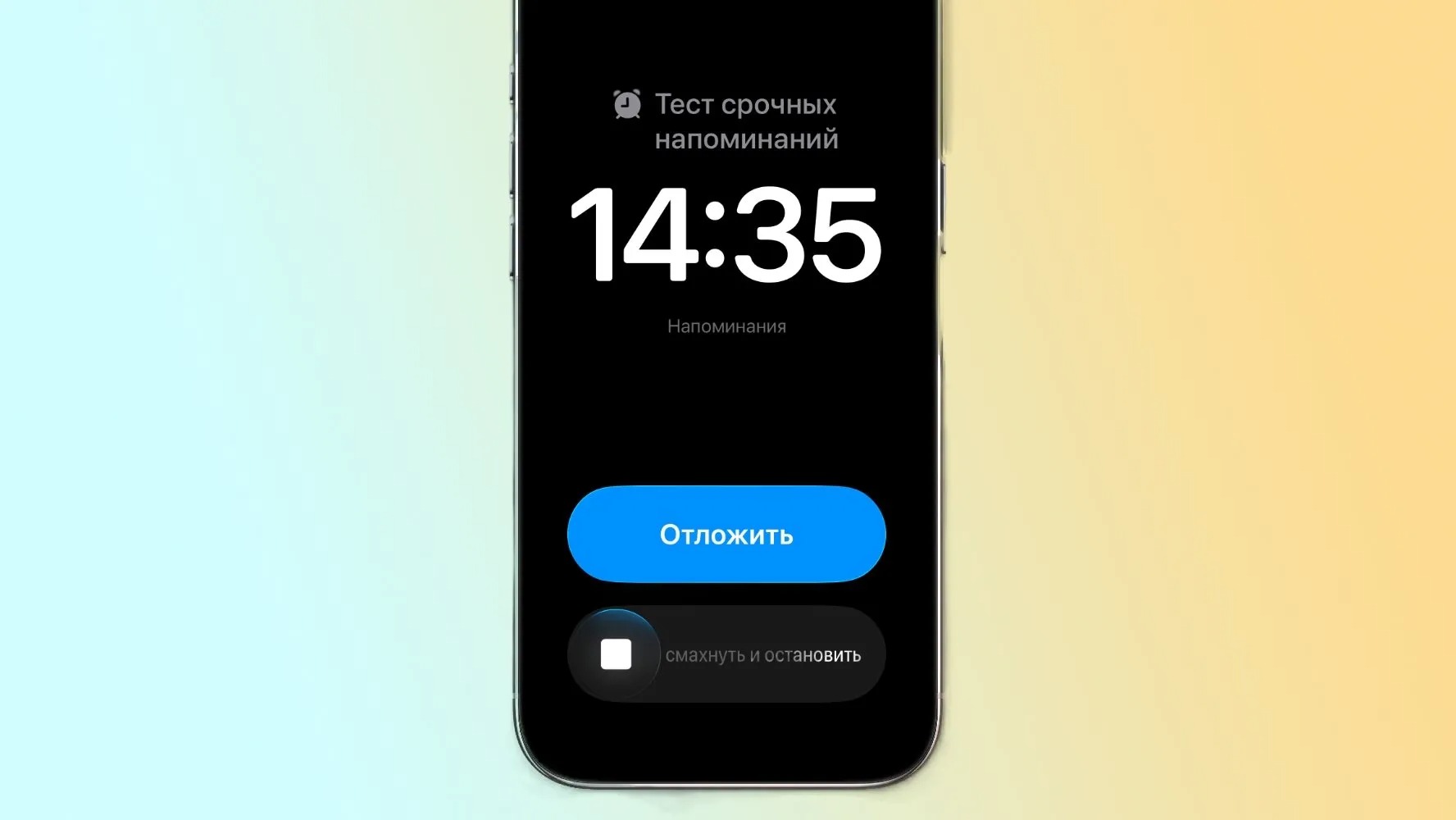 Почему iPhone пишет «Доступ к срочным оповещениям выключен». Напоминания с будильником выглядят так. Фото.