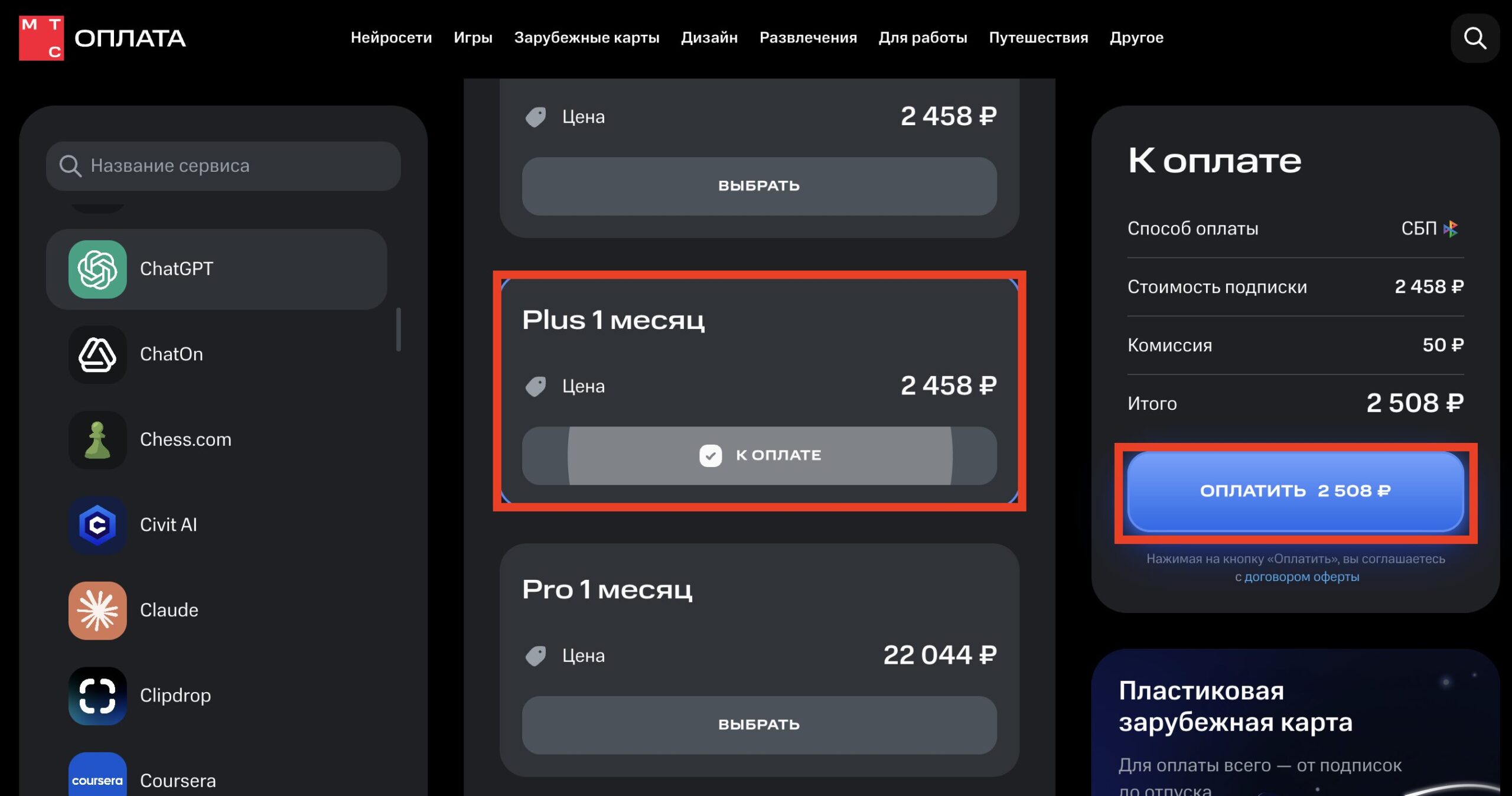 Как подключить ChatGPT Plus в России. Полную стоимость подписки видно справа. Фото.