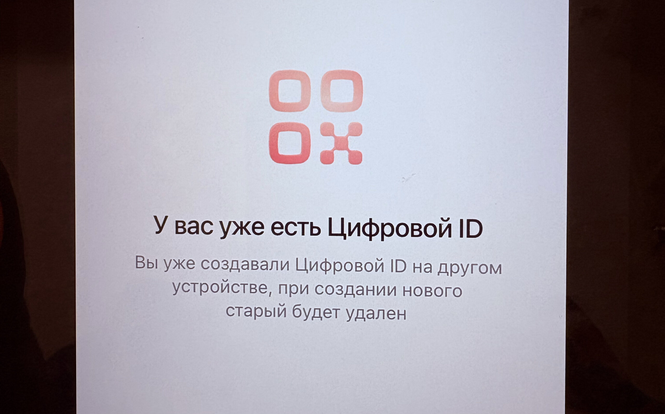 Как защищен Цифровой ID. Цифровой ID привязан к одному устройству и недоступен на других. Как защищен Цифровой ID. Цифровой ID привязан к одному устройству и недоступен на других. Фото.