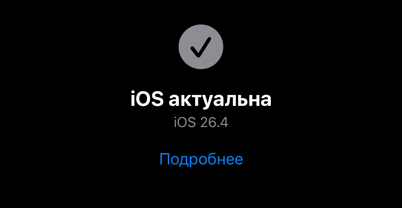 iPhone завис и не реагирует — что делать. Старайтесь обновлять iPhone на самую актуальную версию ОС. Фото.