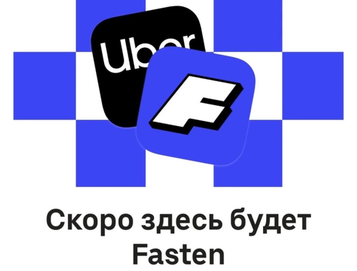 Fasten от Яндекс Такси — это Uber? Fasten — это просто переимеинованный Uber Russia. Fasten от Яндекс Такси — это Uber? Fasten — это просто переимеинованный Uber Russia. Фото.