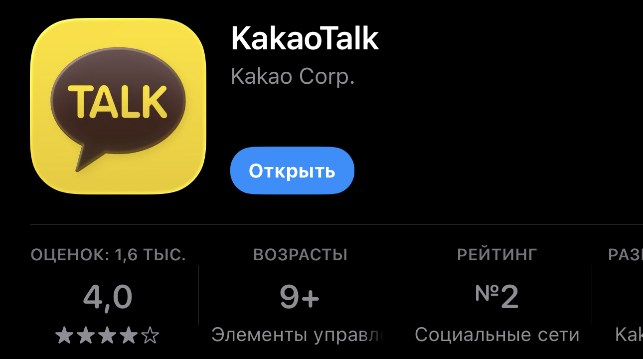 Как скачать KakaoTalk в России. Приложение можно спокойно скачать в российском App Store. Фото.