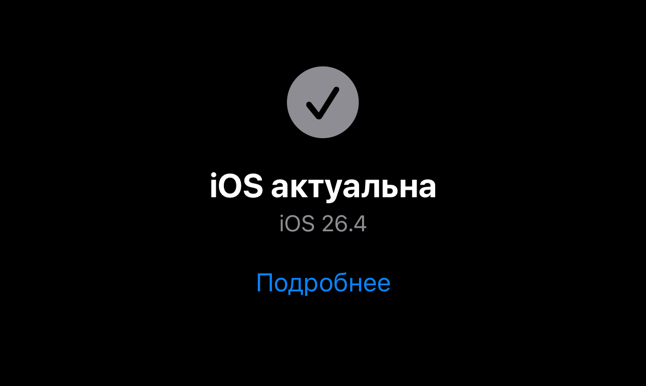Как защитить iPhone от взлома без режима блокировки. Видите надпись, что iOS актуальна? Значит ваш смартфон уже защищен. Фото.
