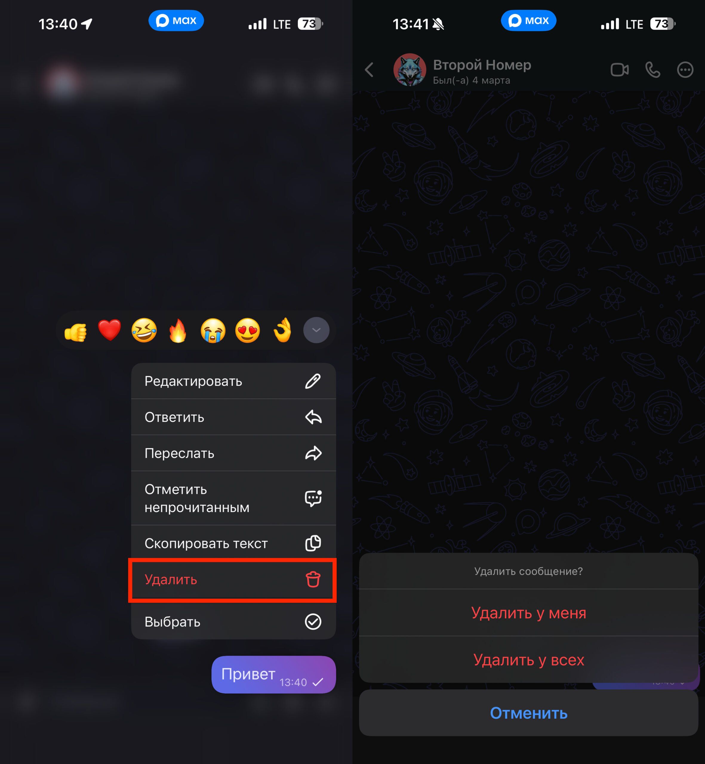 Как удалить отдельное сообщение в MAX. Удалить сообщение в MAX очень просто. Фото.