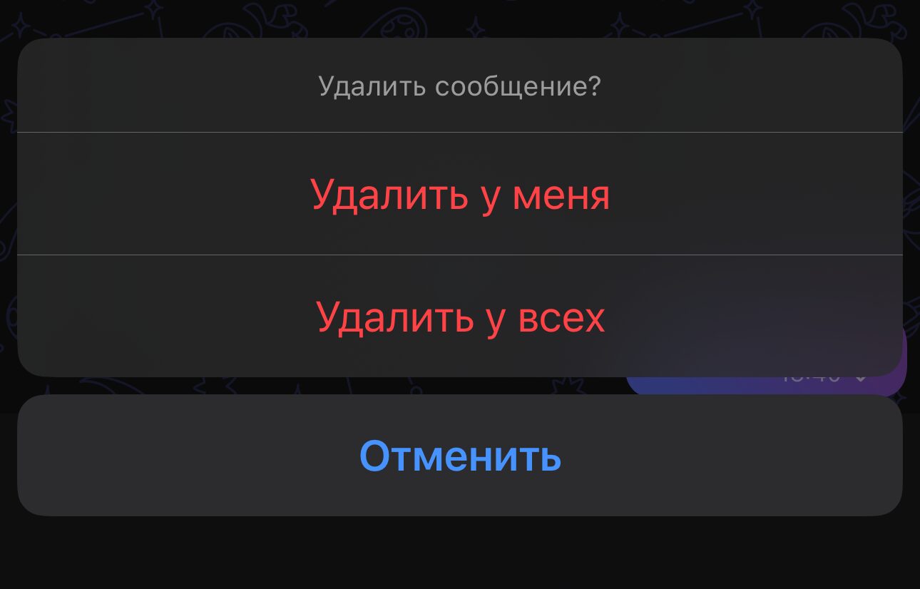 Удалить у себя или у всех в MAX — в чём разница. Две кнопки для удаления сообщений. Фото.