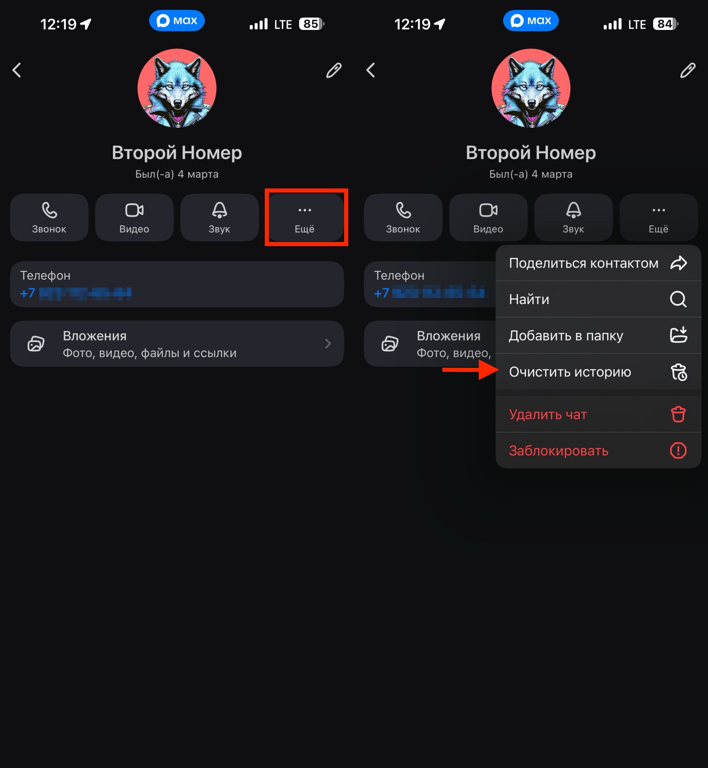 Как очистить переписку в MAX. Очистить переписку можно тоже одной кнопкой. Фото.