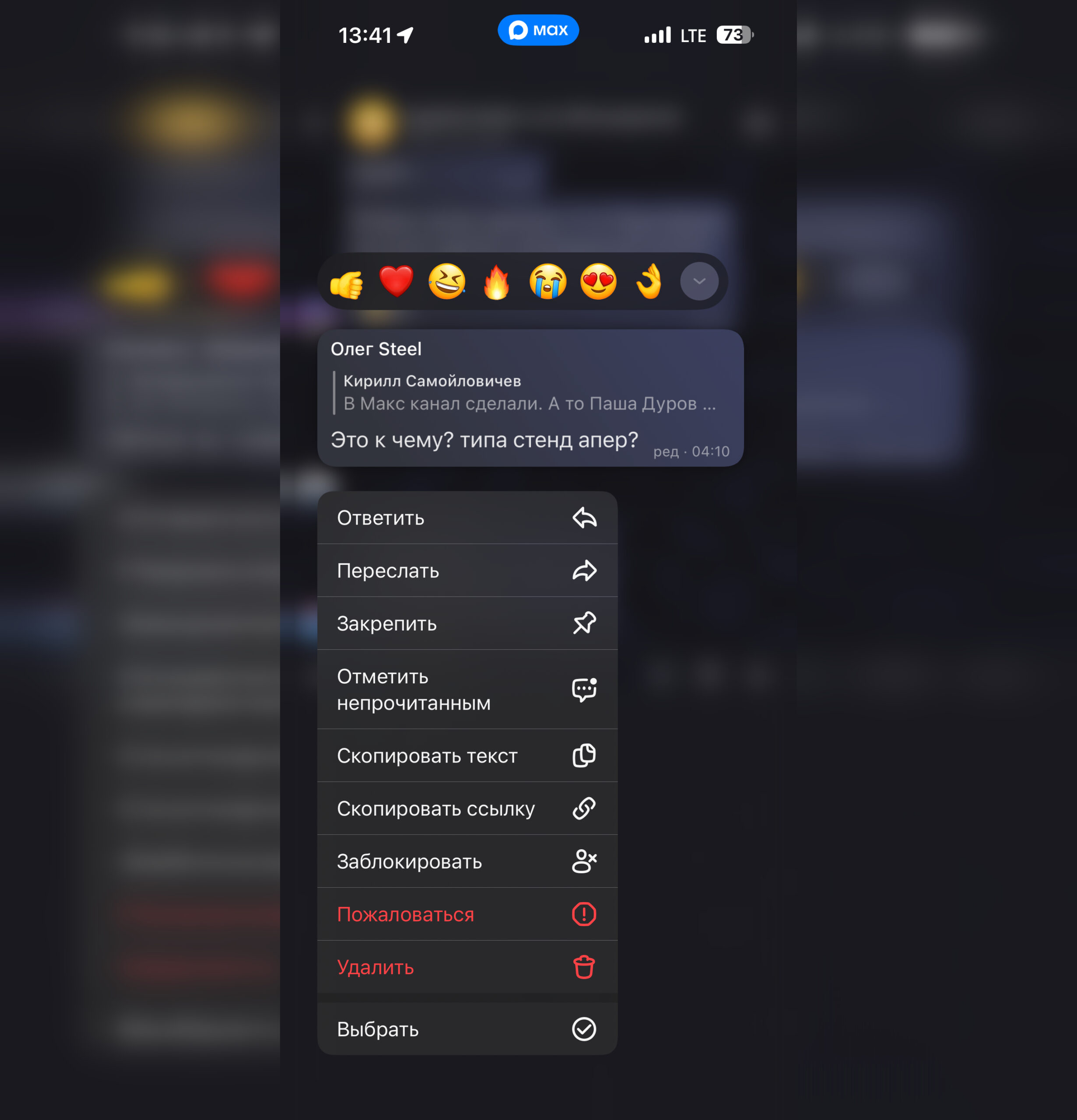 Как удалить сообщения в групповом чате MAX. В групповом чате сообщения удаляются по образу и подобию индивидуальных. Фото.