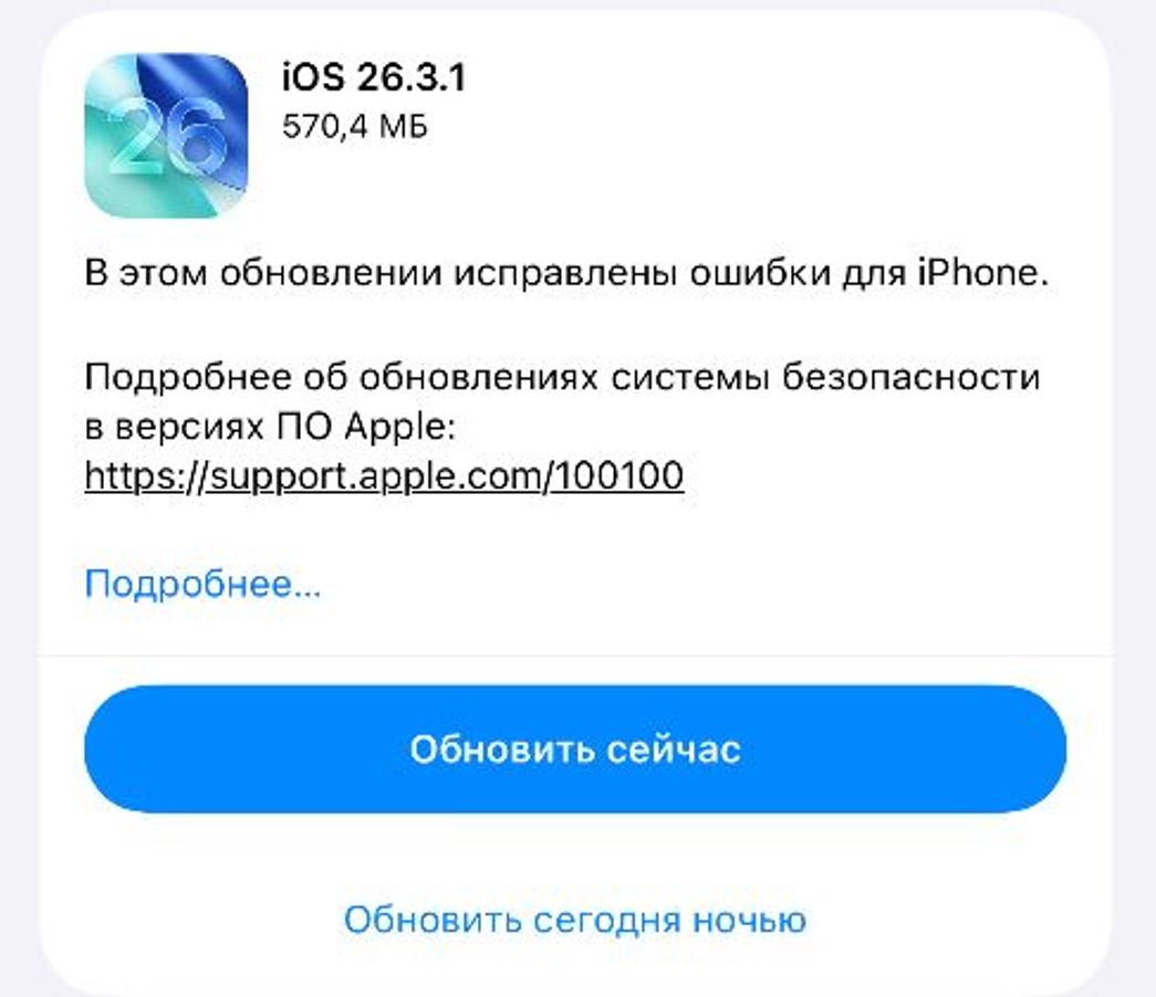 Что нового в iOS 26.3.1. Обновление уже есть в настройках Айфона. Что нового в iOS 26.3.1. Обновление уже есть в настройках Айфона. Фото.