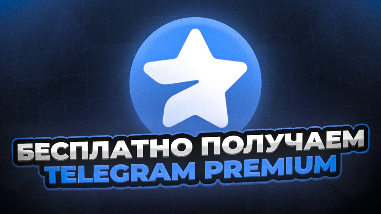 Можно ли получить бесплатный Premium в Telegram. Заманчивое предложение, согласитесь? Изображение: YouTube. Фото.
