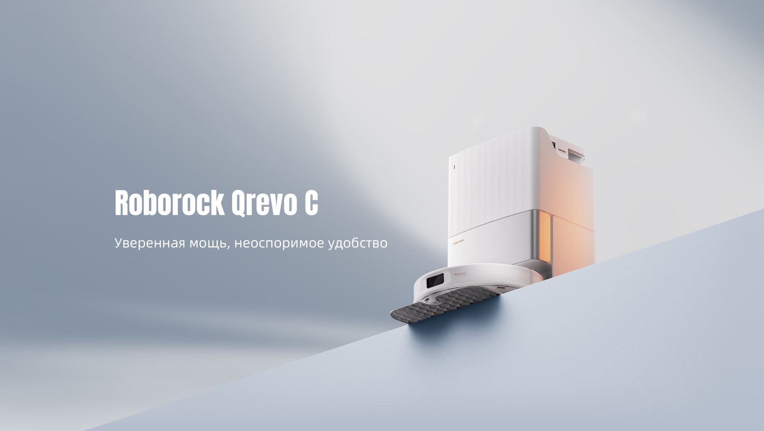 Roborock Qrevo C — робот-пылесос с сухой и влажной уборкой. Модель со станцией самоочистки не требует обслуживания в течение длительного времени. Фото.