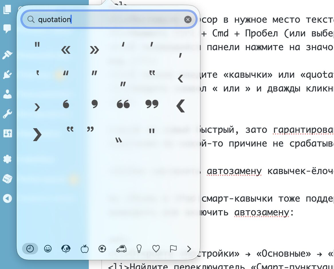 Специальные символы через панель «Символы и эмодзи» на Mac. Можно вызвать специальную панель с эмодзи и поставить кавычки через нее. Фото.