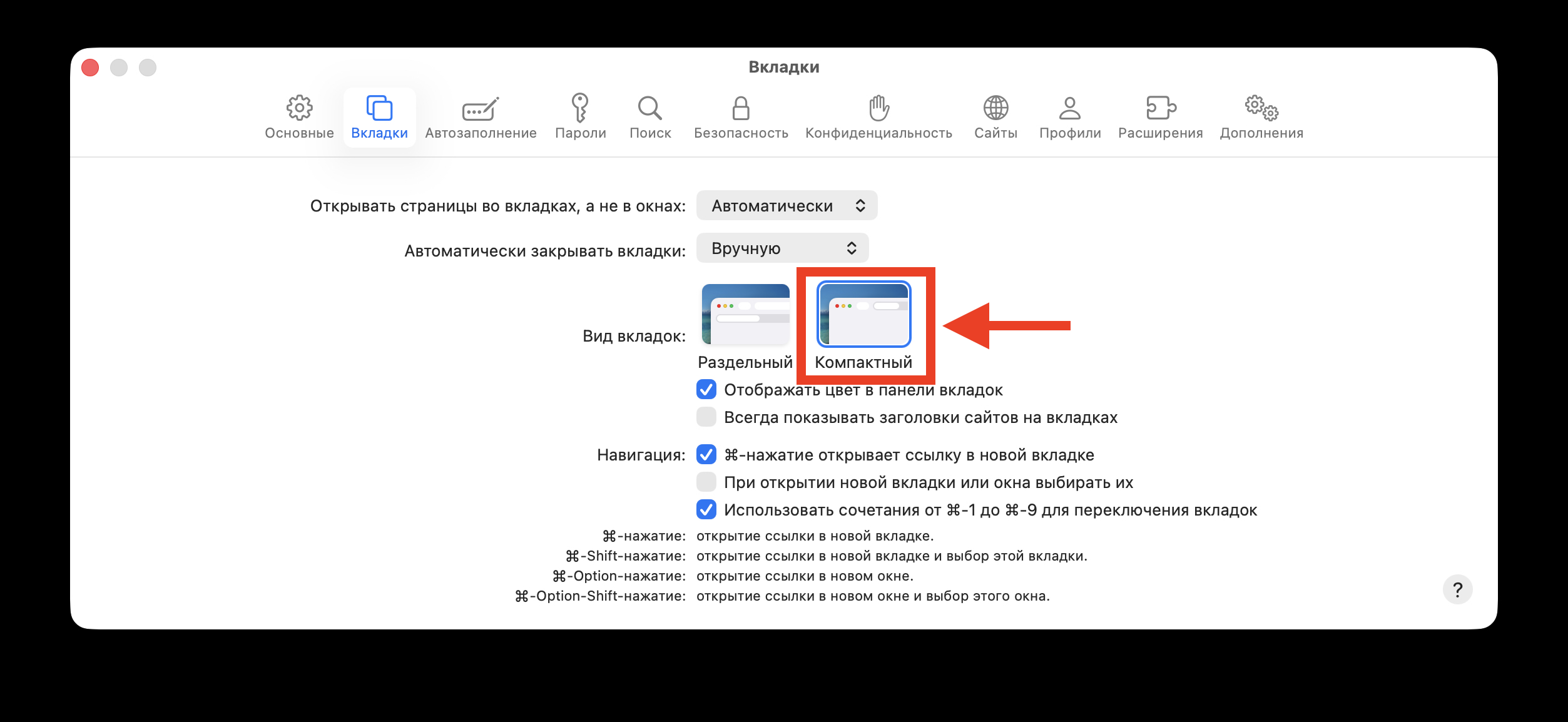 Как включить компактную панель вкладок в Safari на Mac. Переключитесь на компактную панель, и изменения применятся сразу. Фото.