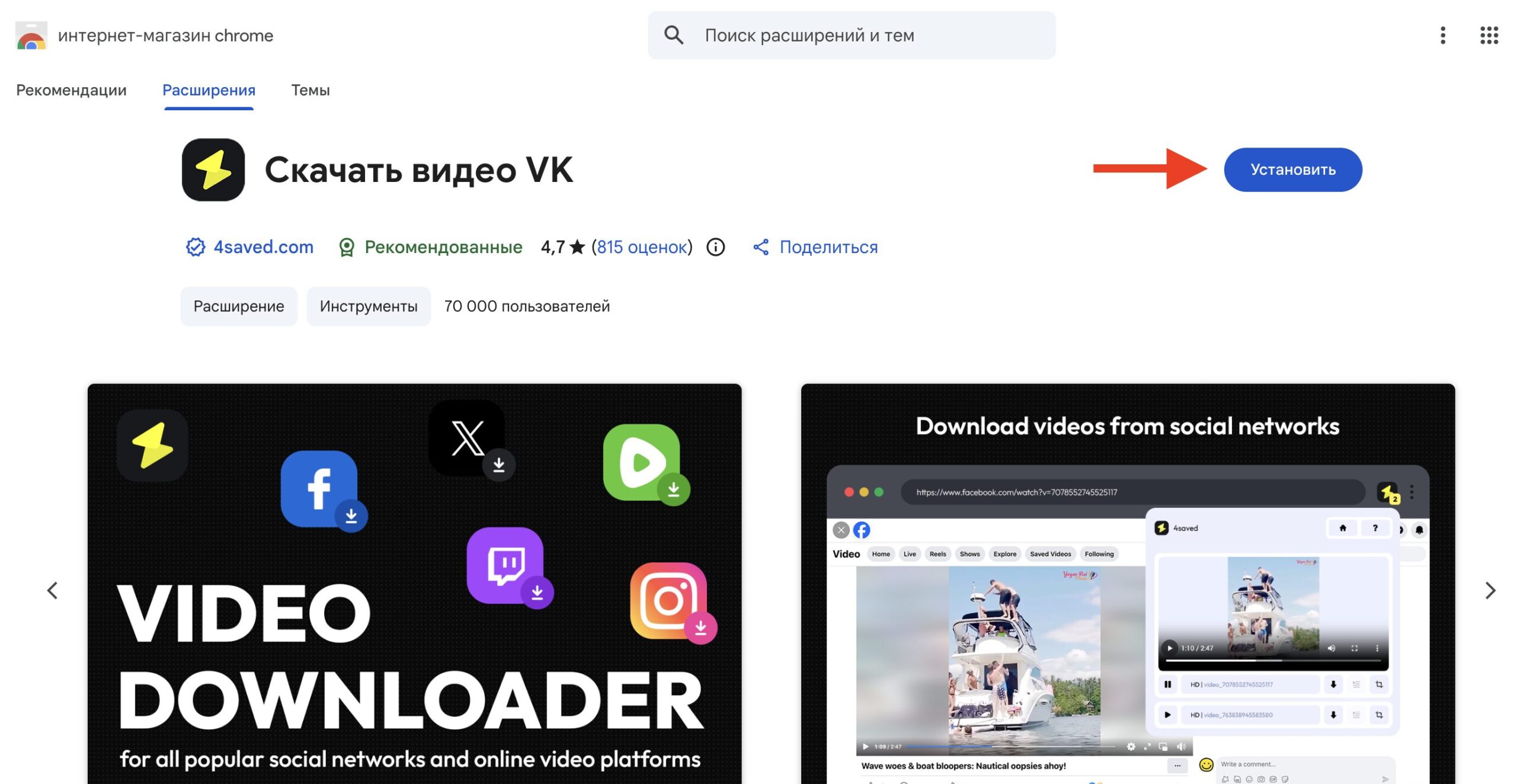 Как сохранить видео из ВКонтакте на компьютер через расширение браузера. Установите расширение в Хром. Фото.