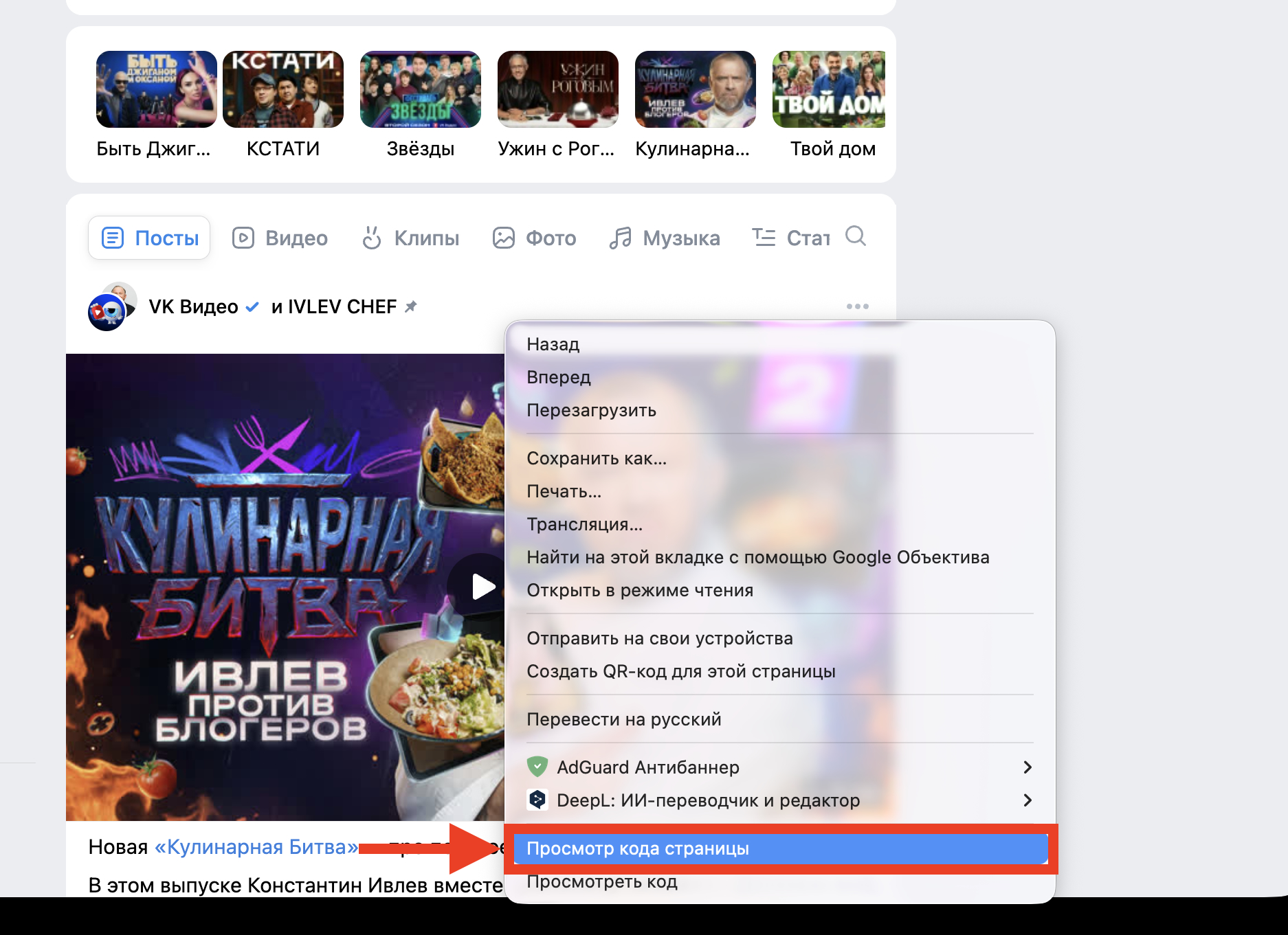 Как сохранить видео из ВКонтакте на компьютер через расширение браузера. Откройте код страницы. Фото.