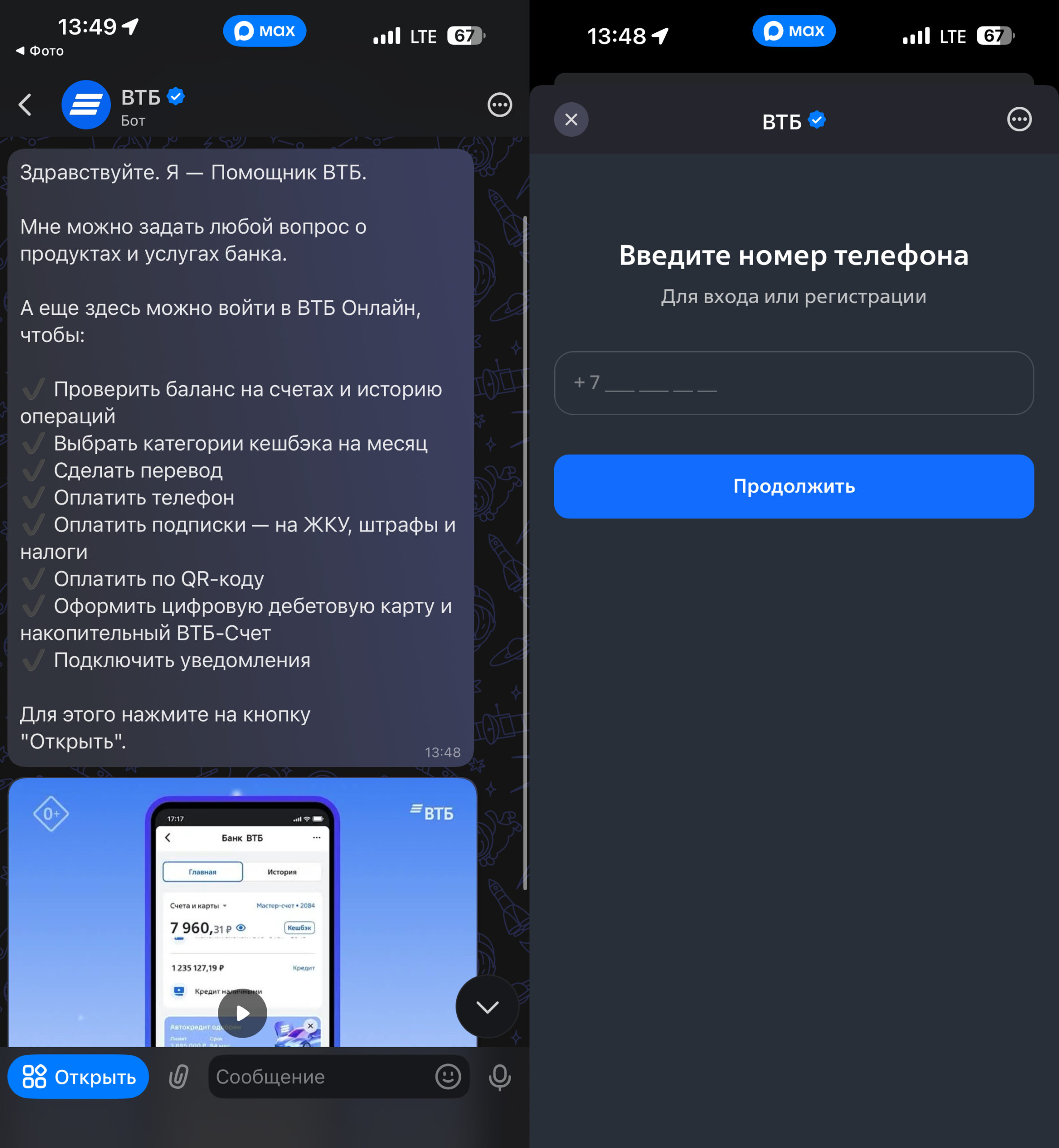 Чат-бот ВТБ во ВКонтакте и мессенджере Max. ВТБ есть и в Максе. Фото.