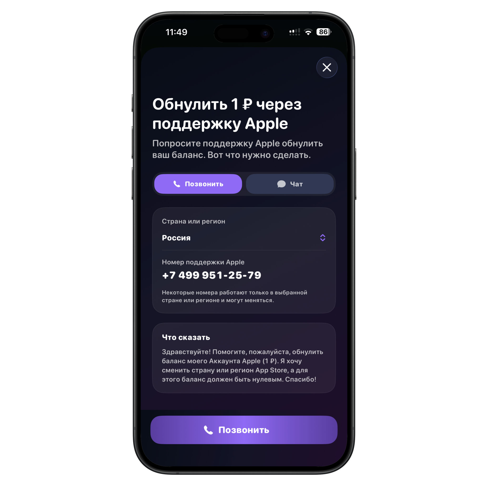 Zero Balance подскажет готовый текст для обращения в поддержку Apple