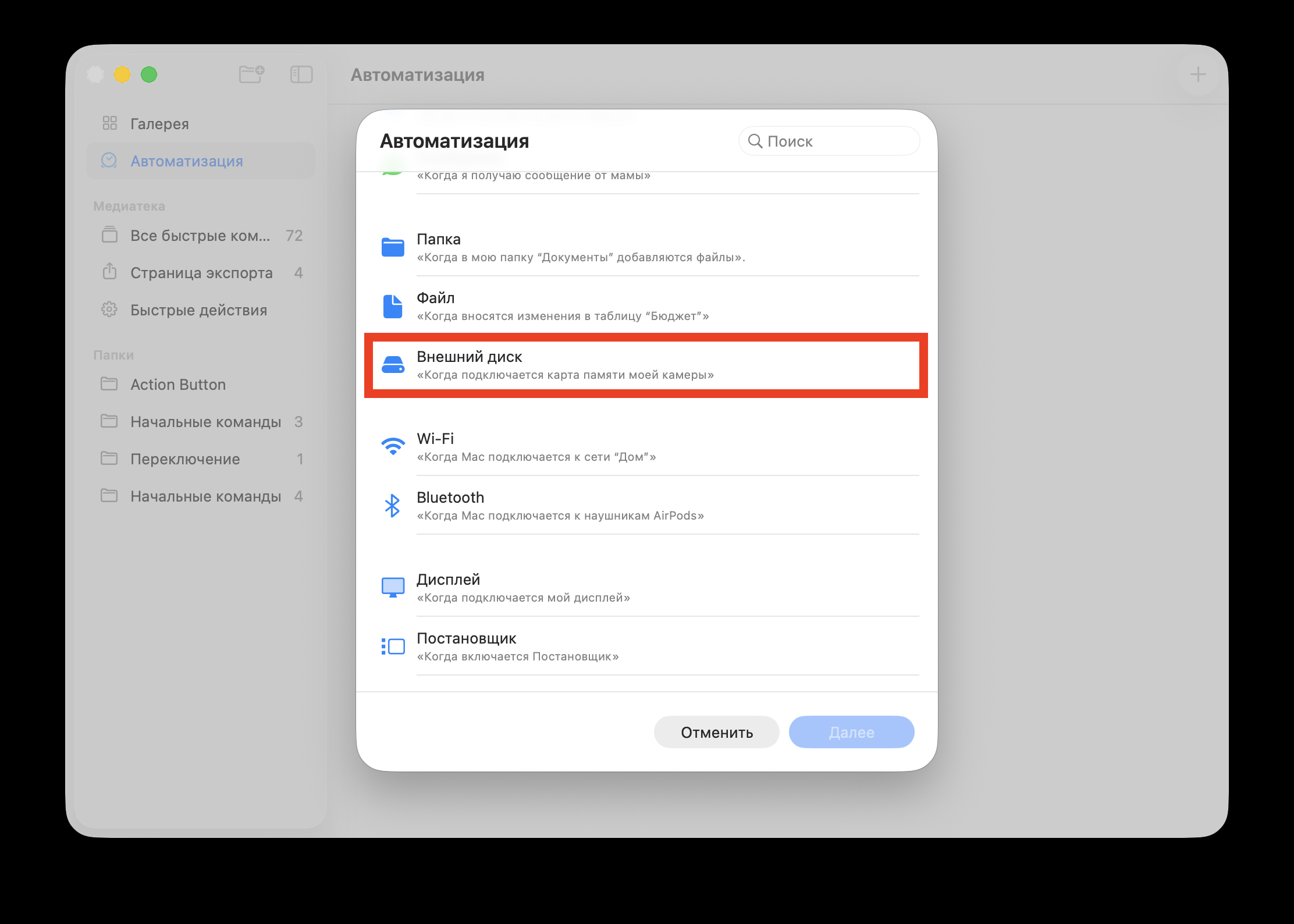 Настройка автоматизации в Командах на Mac. Привяжитесь к пункту «Внешний диск». Фото.