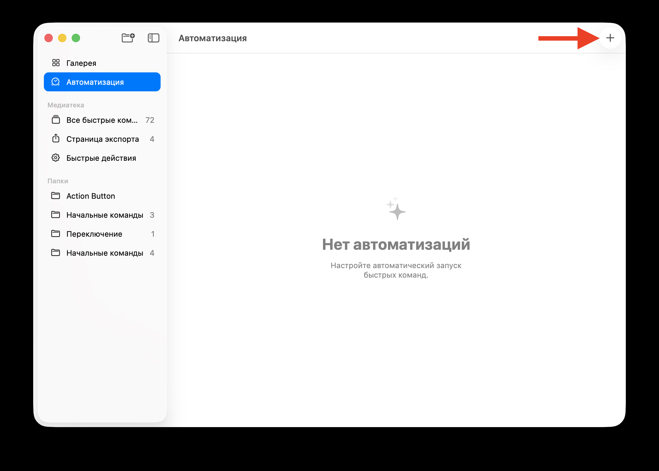 Настройка автоматизации в Командах на Mac. Начните создавать новую автоматизацию. Фото.