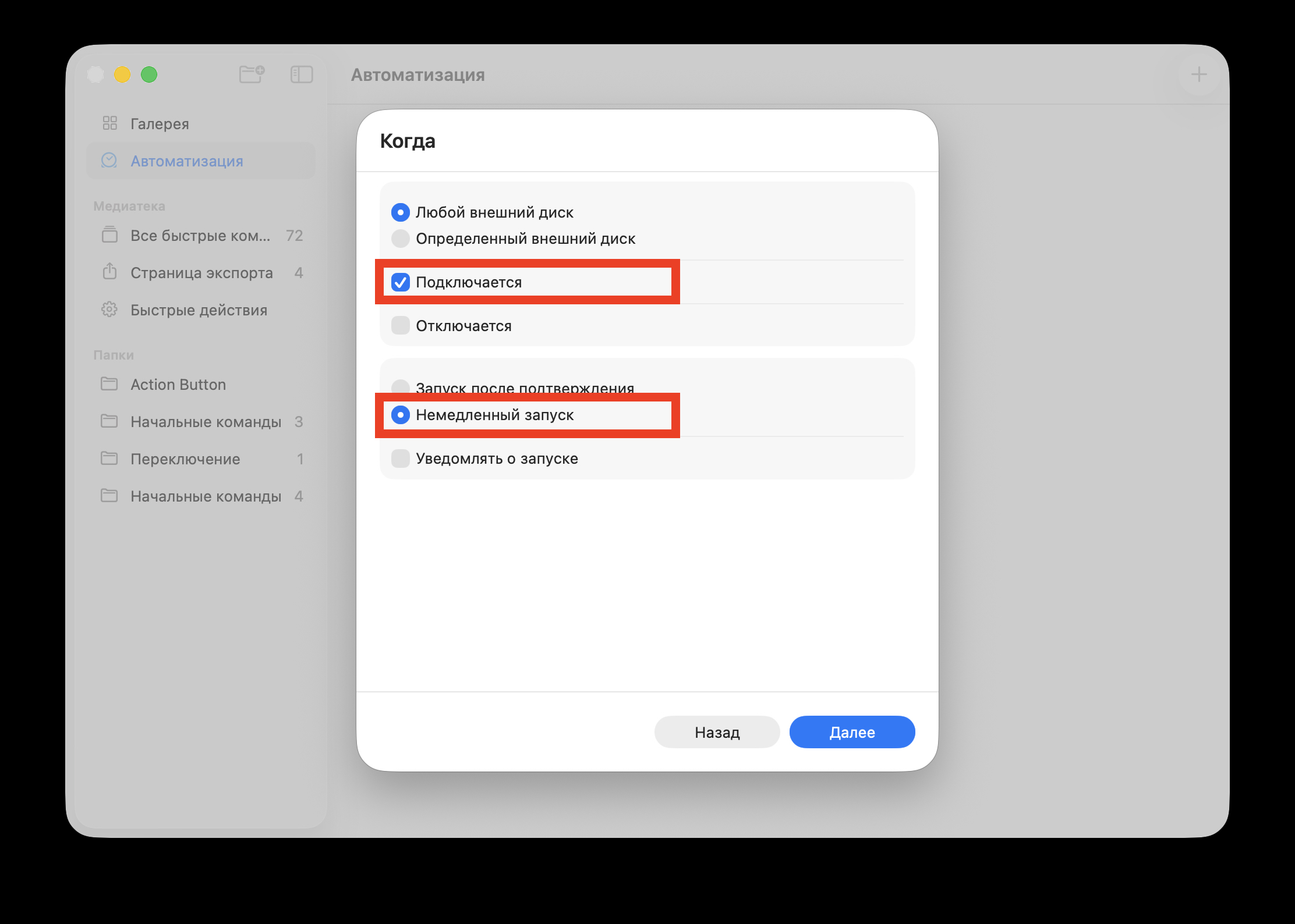 Настройка автоматизации в Командах на Mac. Выберите какой внешний диск будет открывать выбранное приложение и поставьте галочки на немедленный запуск. Фото.