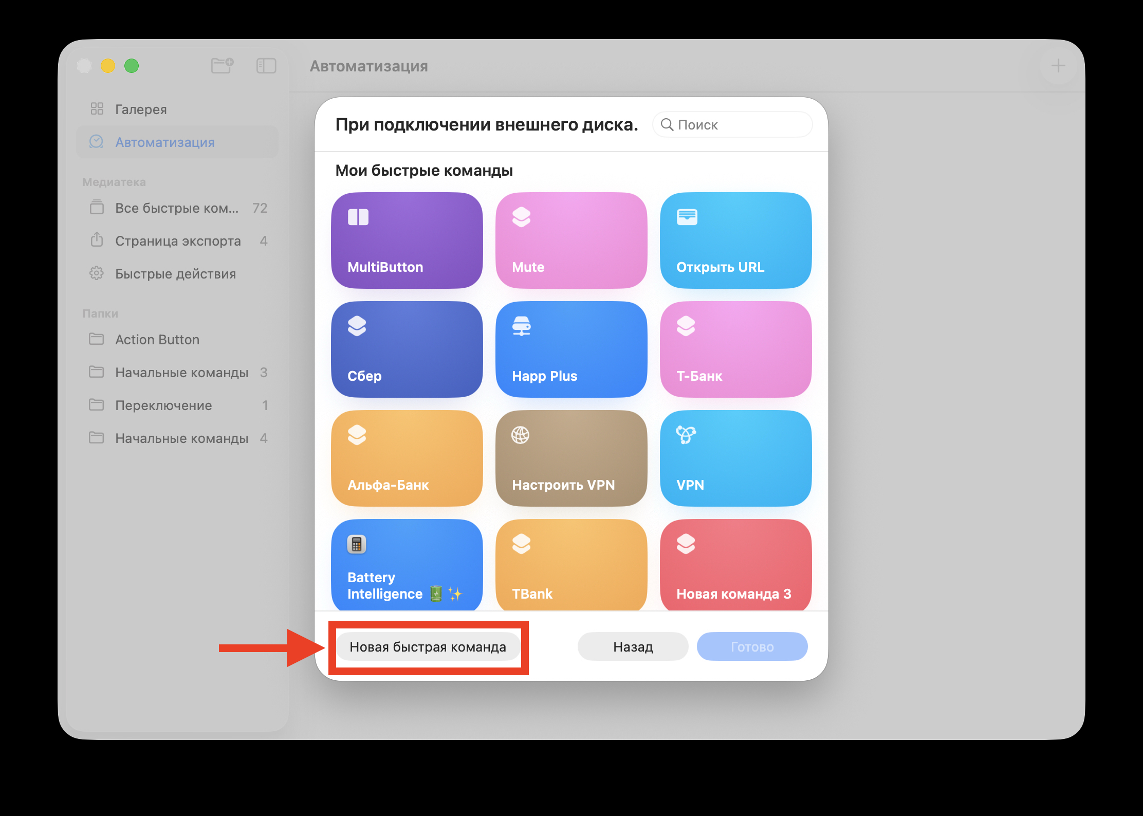 Настройка автоматизации в Командах на Mac. Добавьте новую команду. Фото.