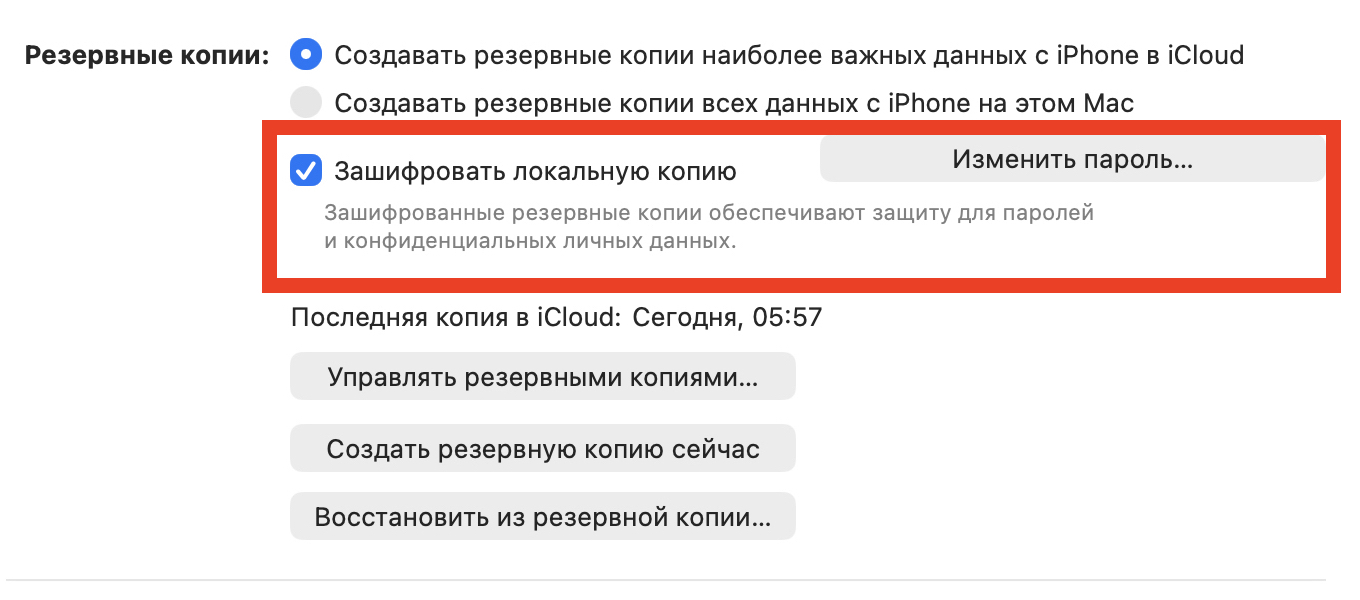 Зачем шифровать резервную копию iPhone на Mac. Обязательно шифруйте копию. Фото.