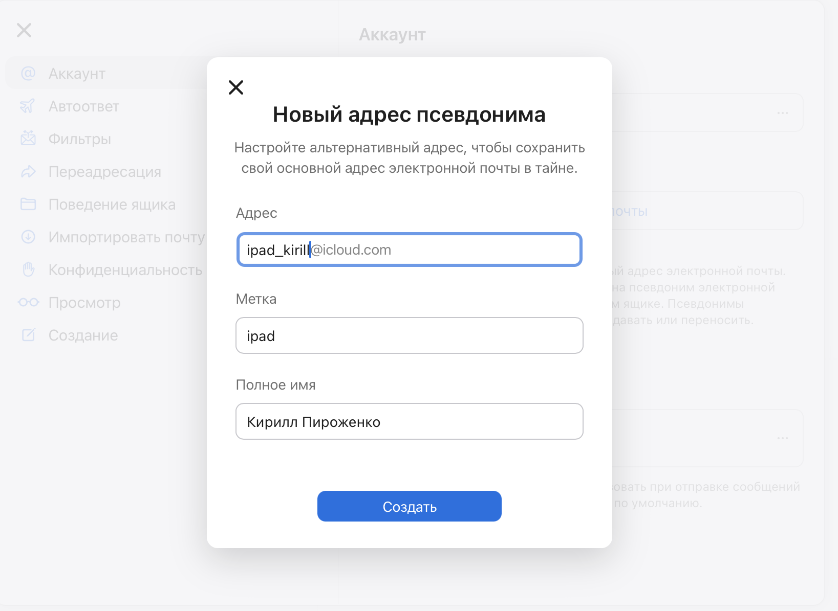 Отдельный адрес iCloud для звонков и сообщений между своими устройствами. Создайте себе нужный псевдоним. Будьте готовы повыбирать, некоторые заняты. Фото.