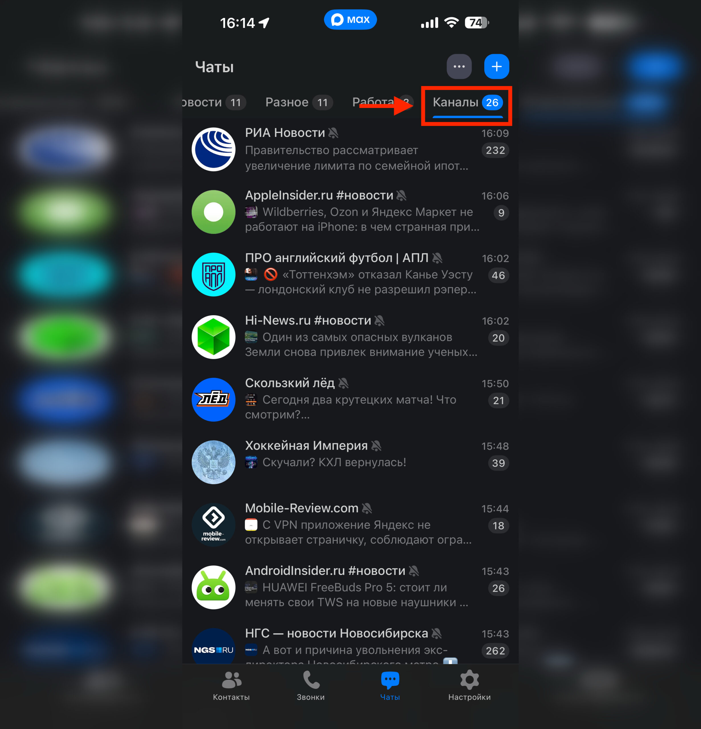 Папка «Каналы» в MAX: где находится. Папка находится с самого края справа. Фото.
