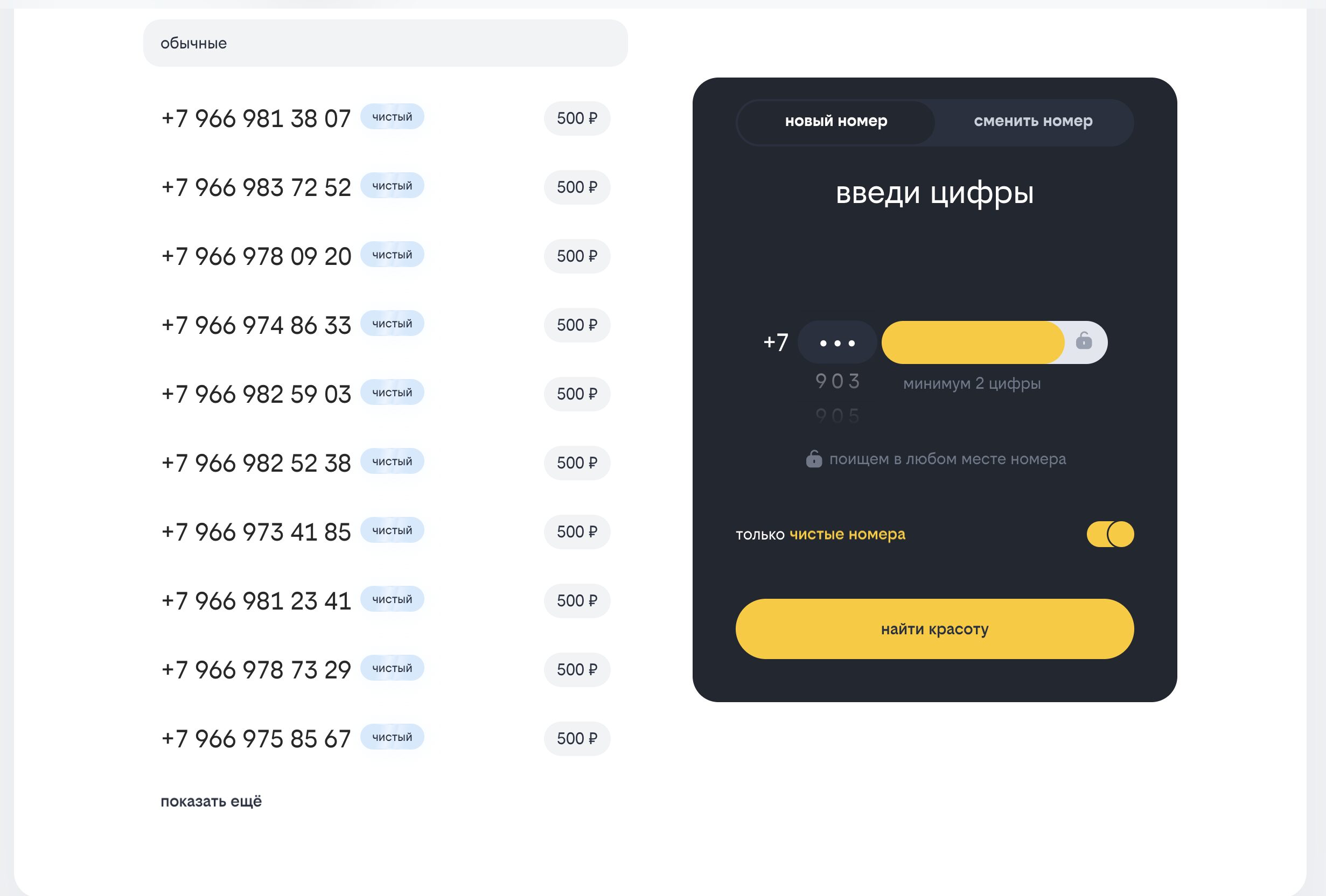 Операторы, которые предлагают чистые номера. Билайн позволяет выбрать не просто чистый номер, а еще и красивый. Цена стартует с 500 рублей. Фото.