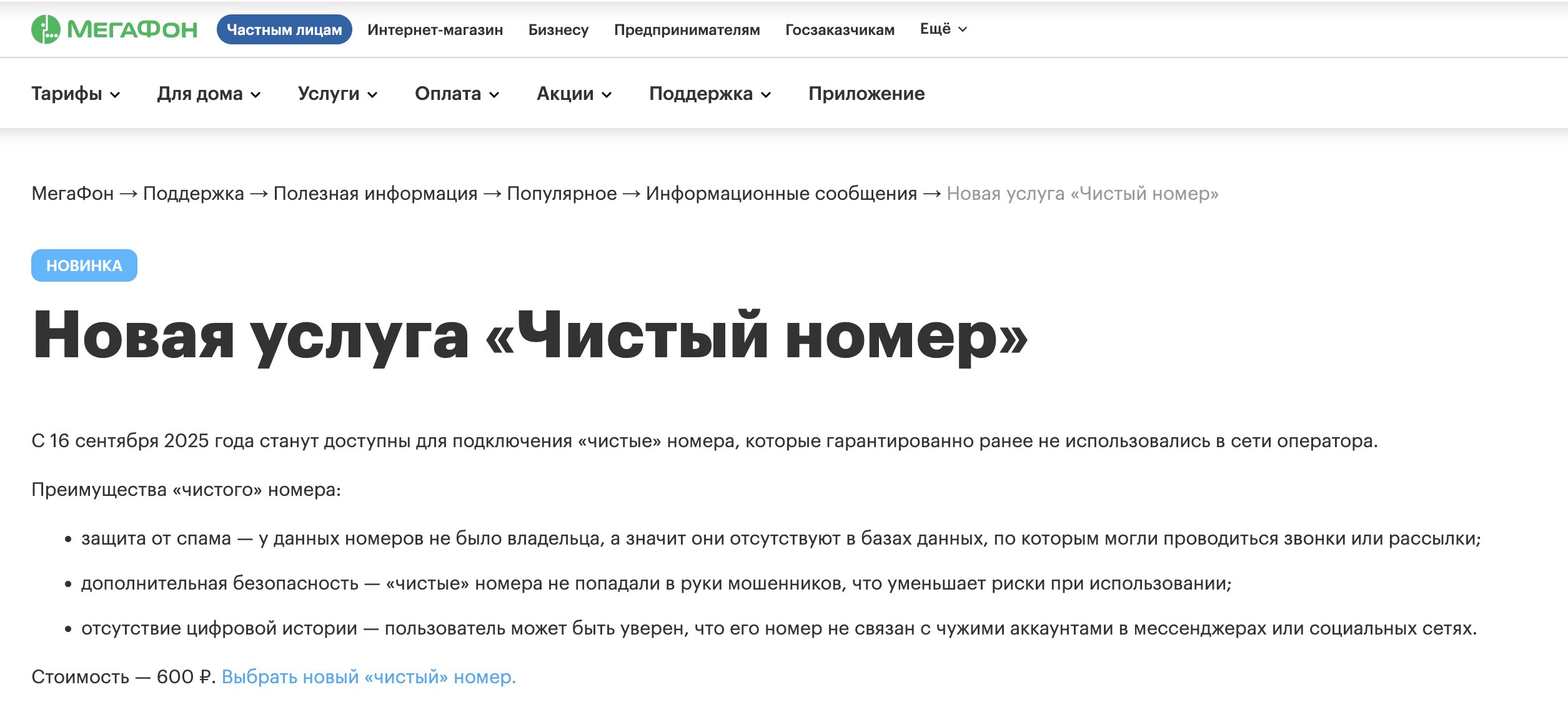 Операторы, которые предлагают чистые номера. Мегафон поставил фиксированный прайс — 600 рублей. Фото.