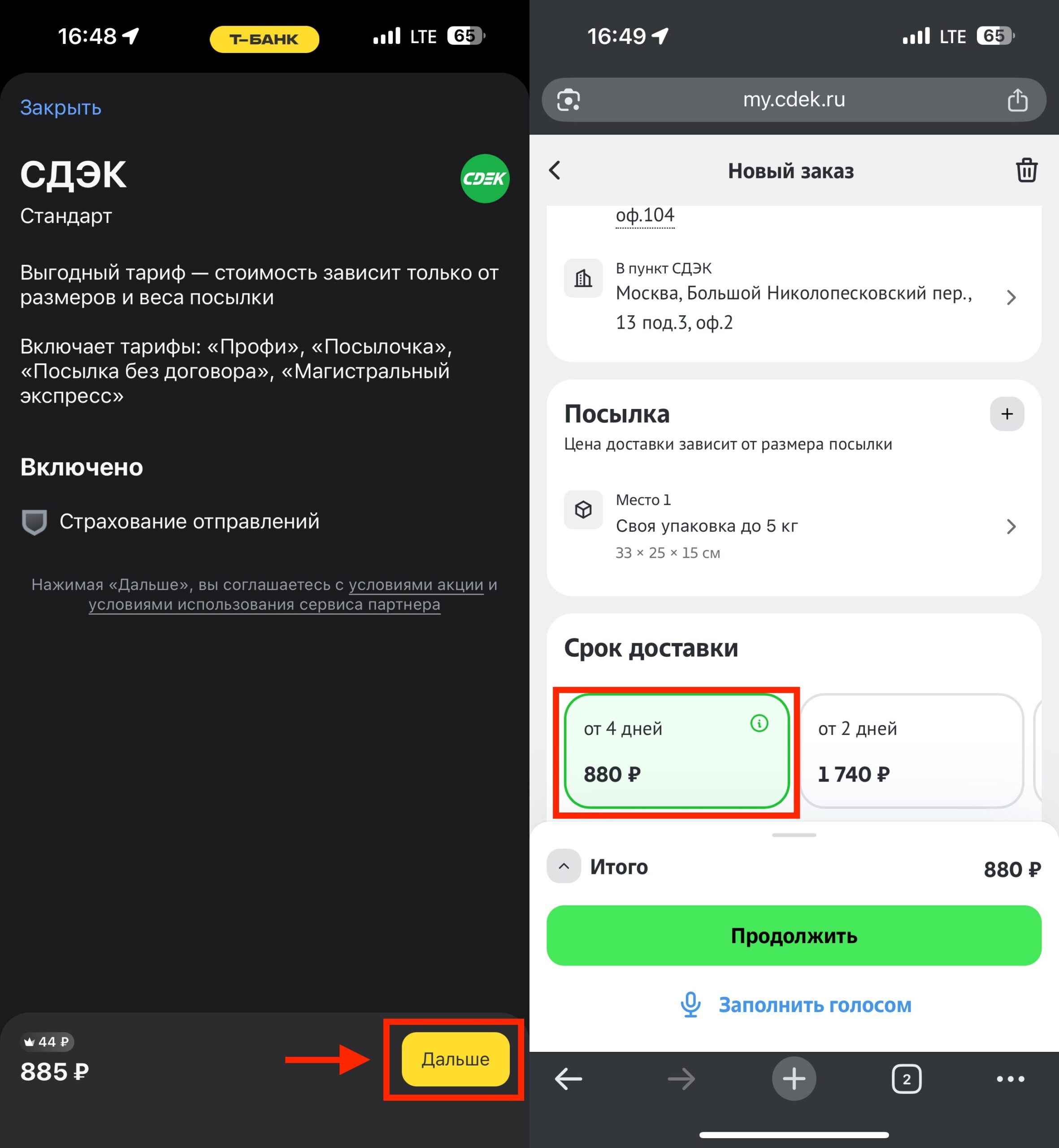 Как оформить отправку посылки через приложение Т-Банка. CDEK перекидывает на свой сайт и тут даже показывает немного меньшую цену, чем в Т-Банке. Фото.