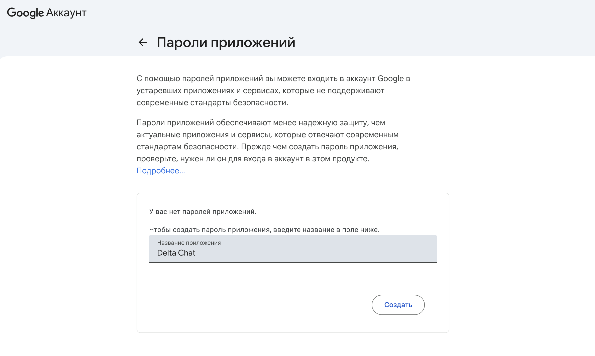 Подключить электронную почту к Delta Chat. Создайте пароль для приложения Delta Chat. Фото.