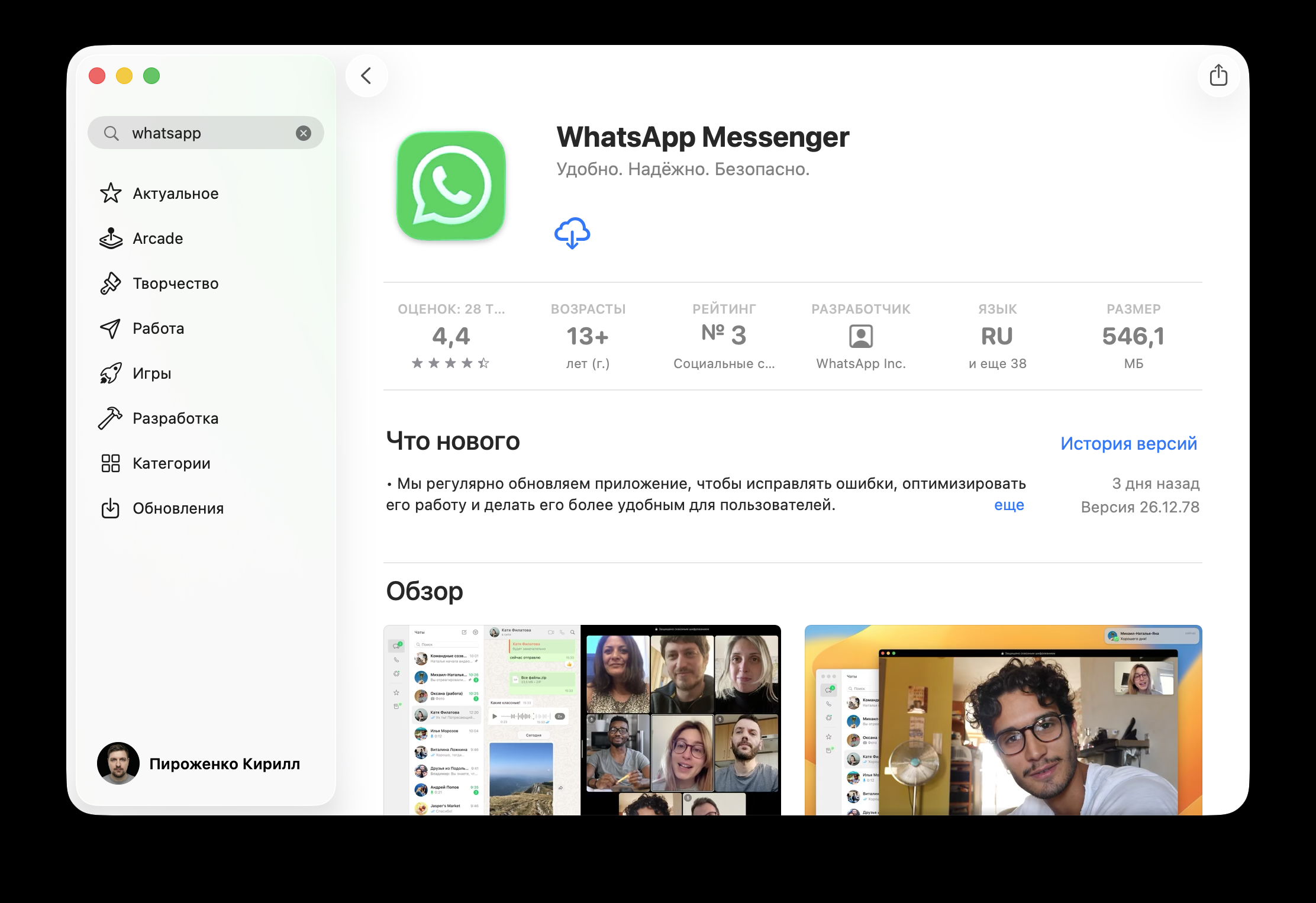 Установка WhatsApp* на Mac — сайт и App Store. Скачать WhatsApp* можно и в App Store. Фото.
