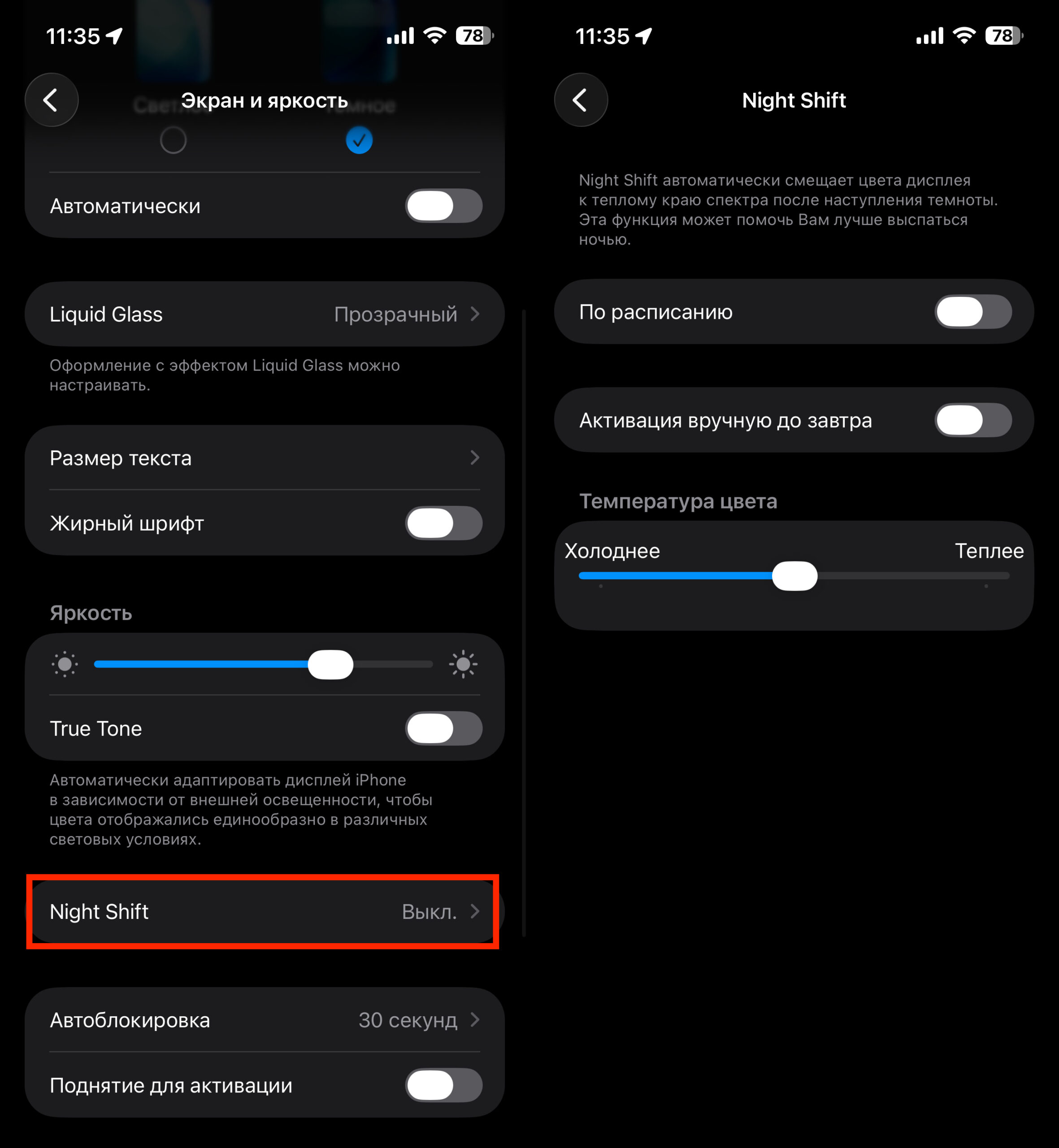 True Tone, Night Shift и отключение анимаций в iOS. Найтшифт особенно хорош вечером. Фото.