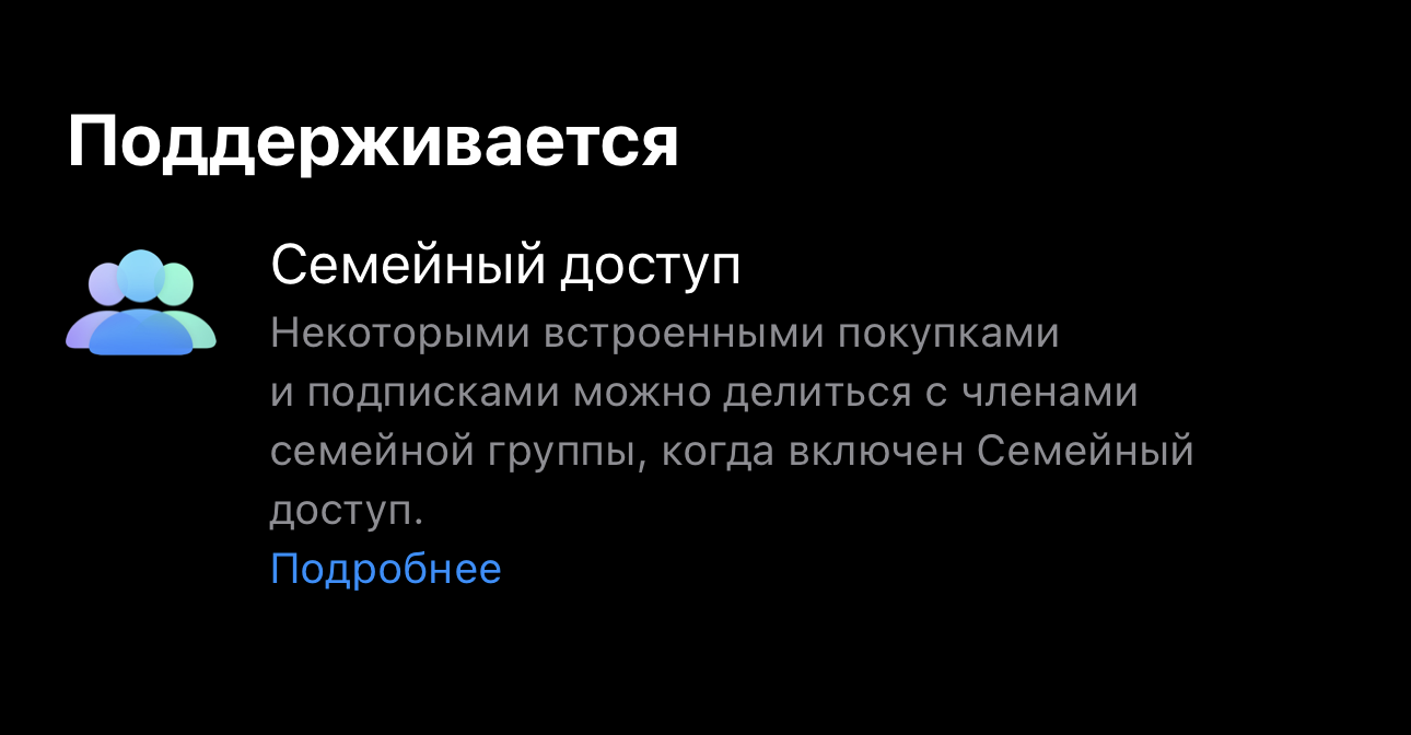 Какие приложения не поддерживают Семейный доступ Apple. Если на странице приложения нет такой отметки, то организатор не может поделиться покупкой с членами семьи. Фото.