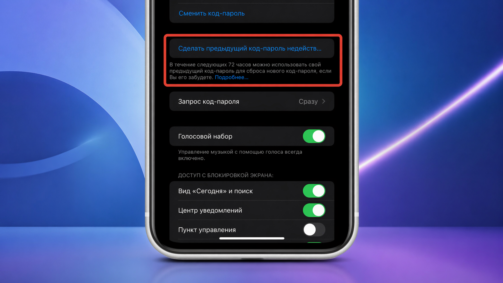 Отключить разблокировку iPhone старым паролем. Разблокировку старым кодом можно отключить в настройках. Фото.