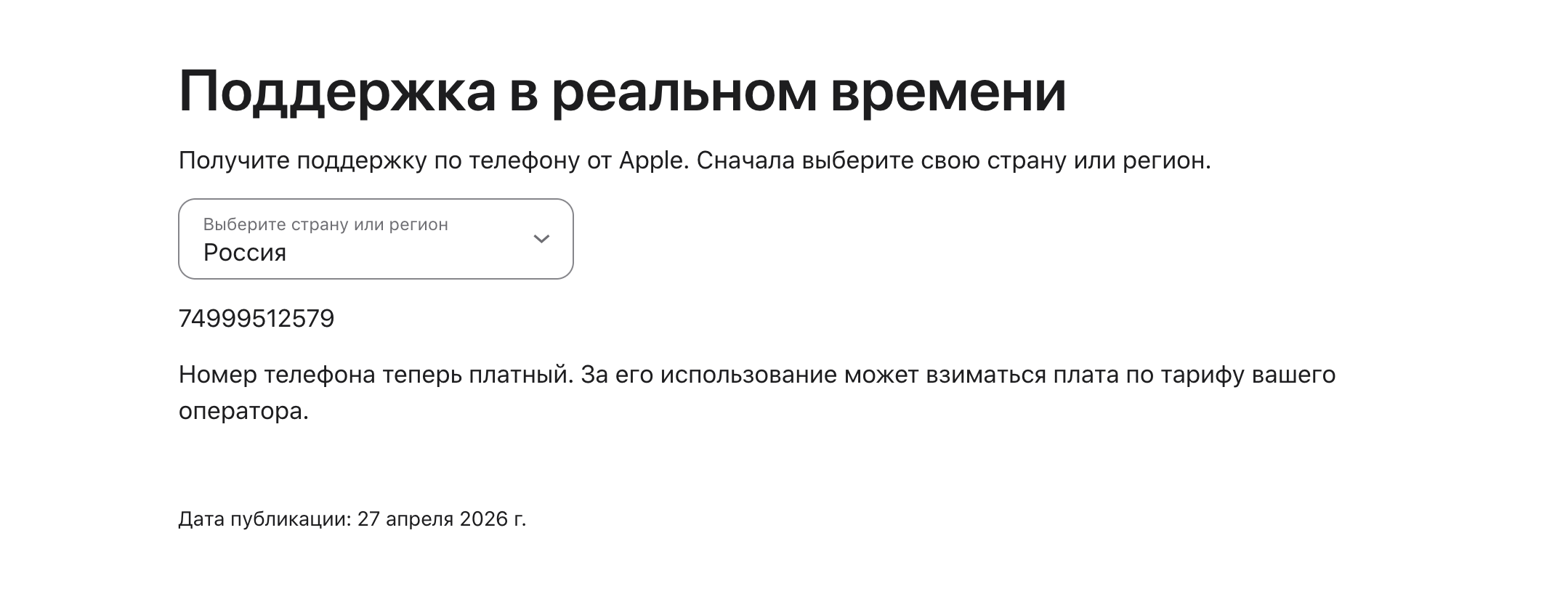 Новый номер поддержки Apple в России. Новый номер теперь выглядит так. Фото.