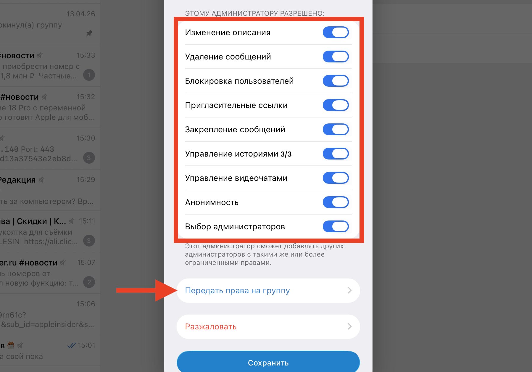 Передать права владельца канала или группы в Telegram на компьютере. Активируйте тумблеры и передача станет доступна. Фото.