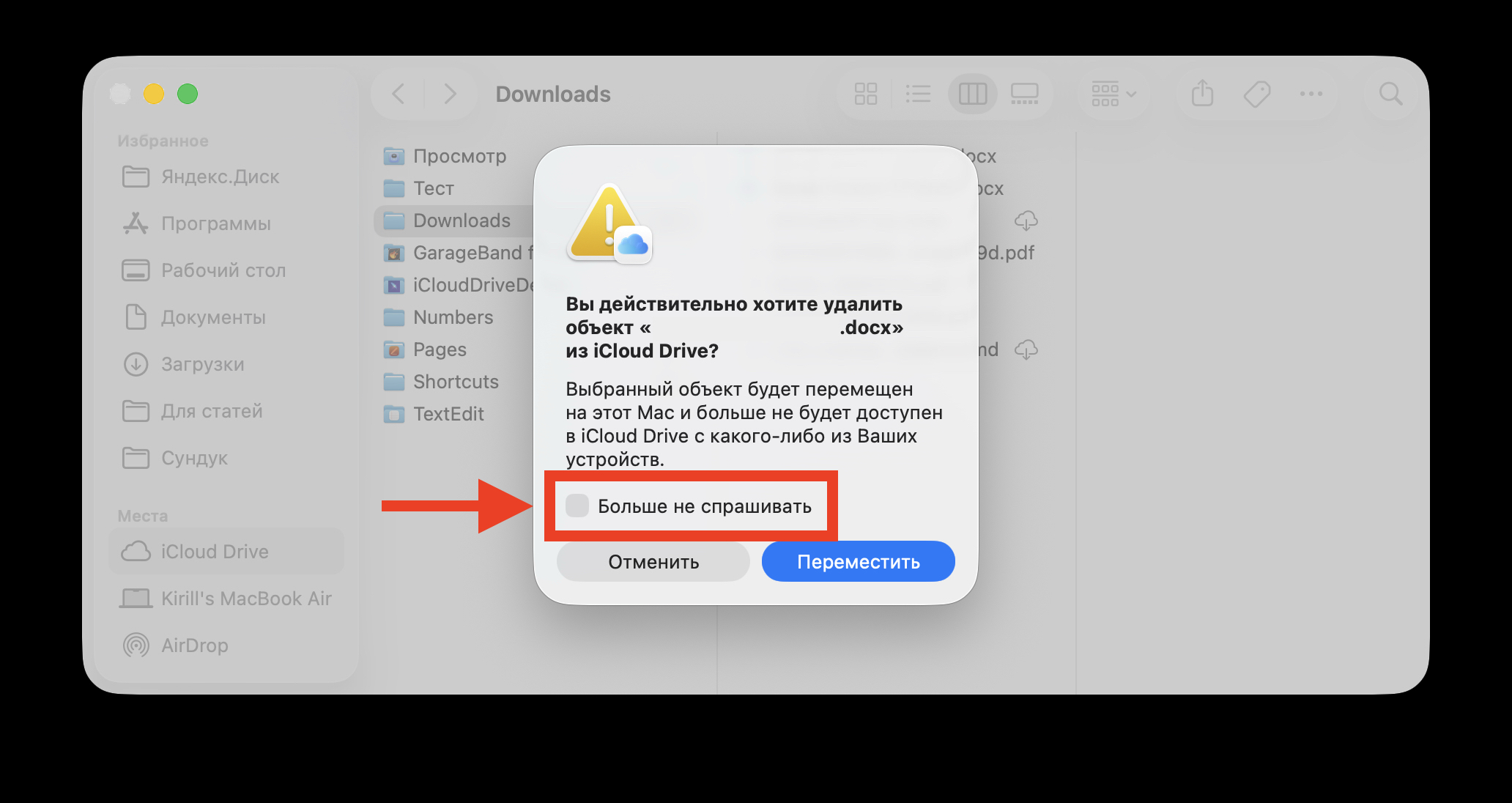 Отключить предупреждение при переносе файлов из iCloud Drive. Поставьте галочку сюда и больше такого окна не будет. Фото.