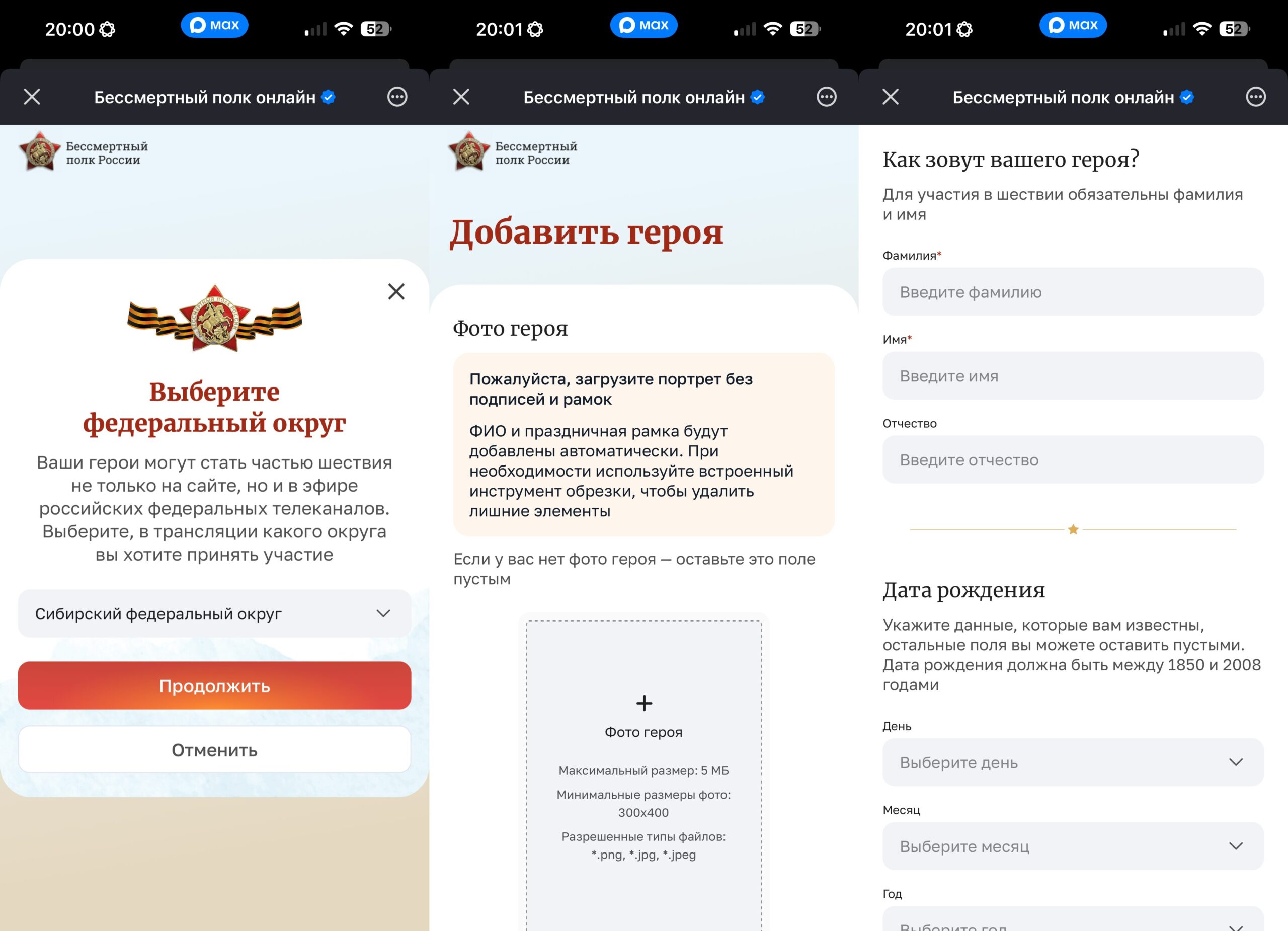 Как добавить героя в Бессмертный полк онлайн. Заполните все необходимые данные и загрузите фото. Фото.