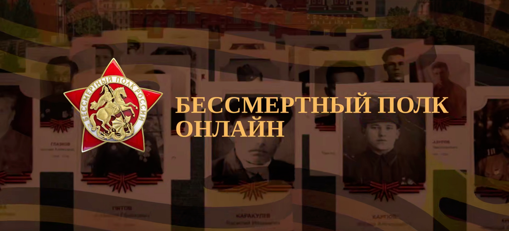 Бессмертный полк онлайн 2026 — что это за акция. Акция в России и по всему миру стала доброй традицией. Фото.