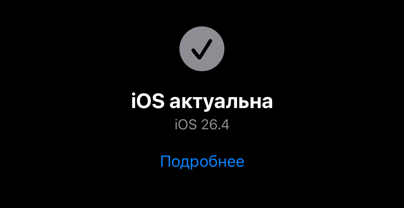 iOS 26.4 — дата выхода и как обновиться. iOS 26.4 уже доступна для установки. Фото.