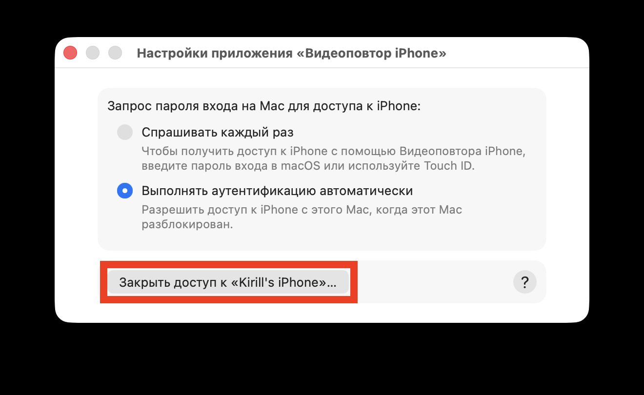 Полный запрет уведомлений iPhone на Mac. При желании соединение iPhone с Mac можно вообще разорвать. Фото.