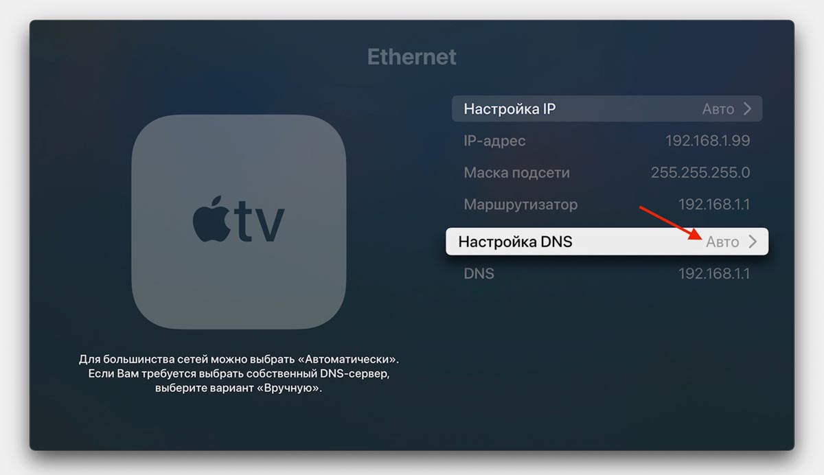 Kinopub на Apple TV 3 — настройка DNS и профиля. Сначала надо пройти настройку DNS. Изображение: iphones.ru. Фото.