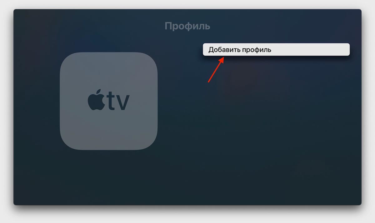 Kinopub на Apple TV 3 — настройка DNS и профиля. А потом добавить профиль. Изображение: iphones.ru. Фото.