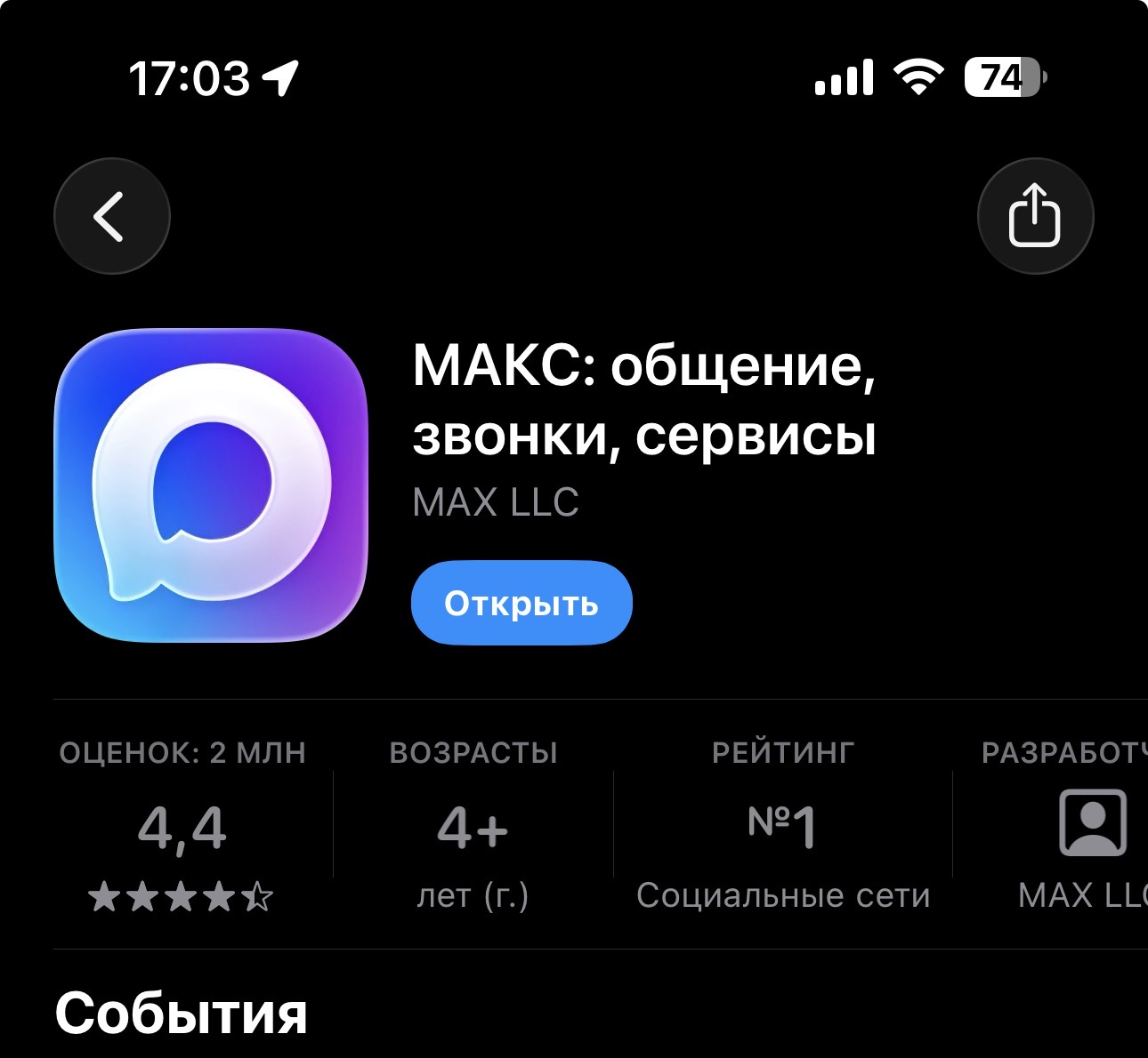 Несколько названий у мессенджера МАКС. Название в App Store уже поменяли. Фото.