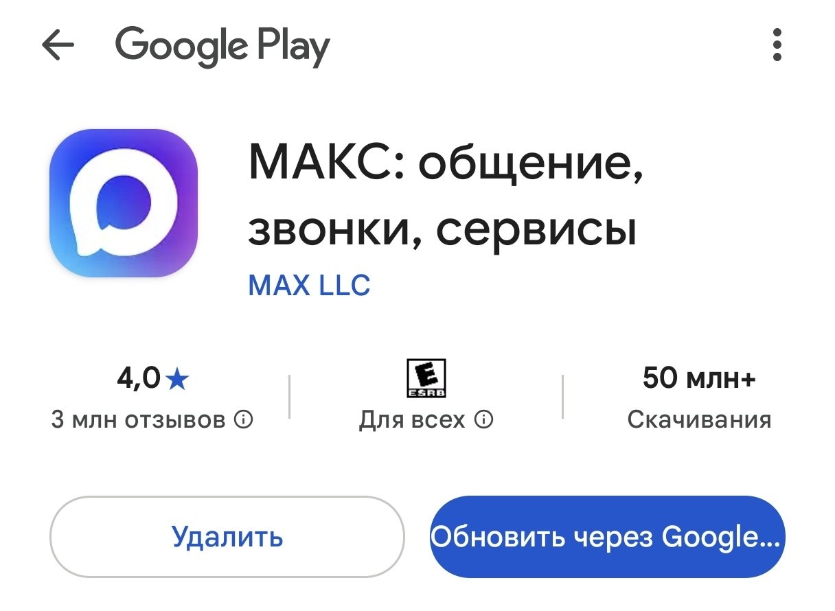 Что изменилось в приложении МАКС. В Google Play тоже новое название. Фото.