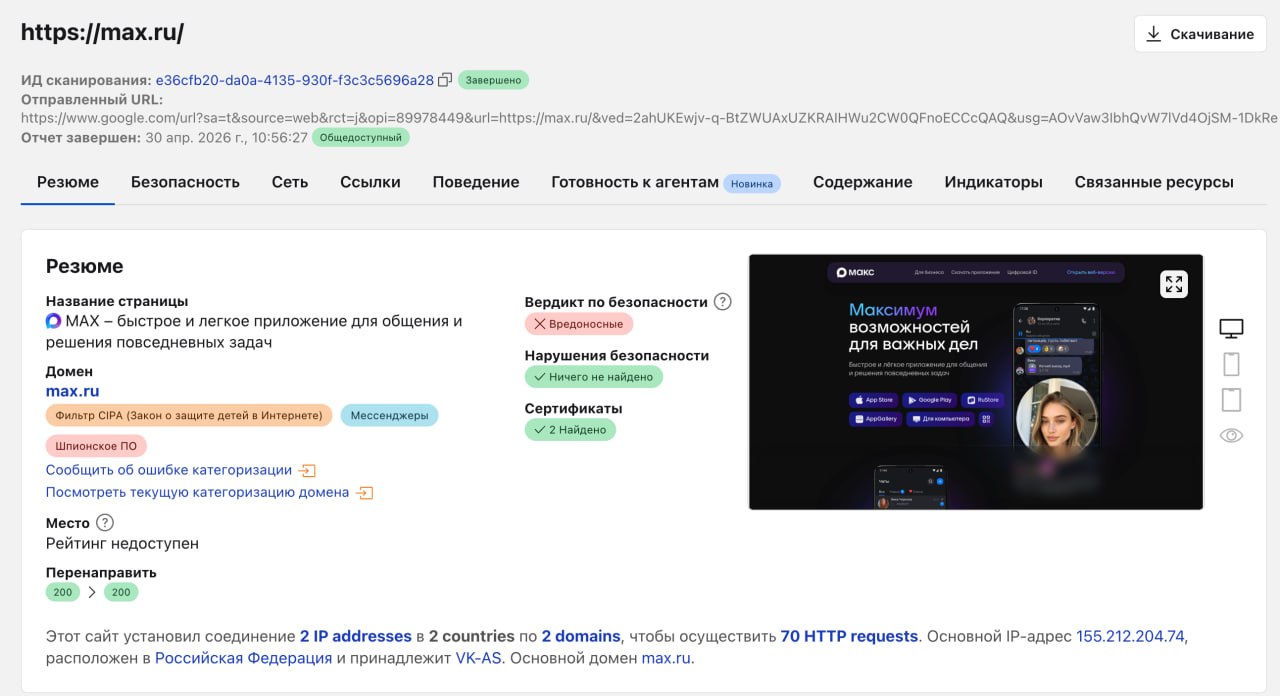 Cloudflare пометил МАКС как шпионское ПО. Пометку можно найти здесь. Фото.