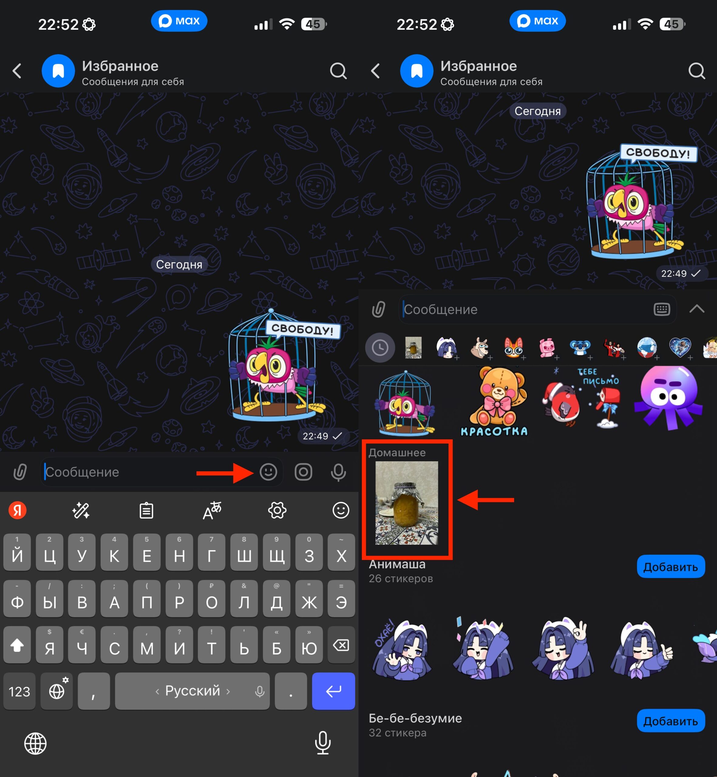 Создать свои стикеры в МАКС на iPhone. После добавления стикерпак станет доступен для отправки стандартным способом. Фото.