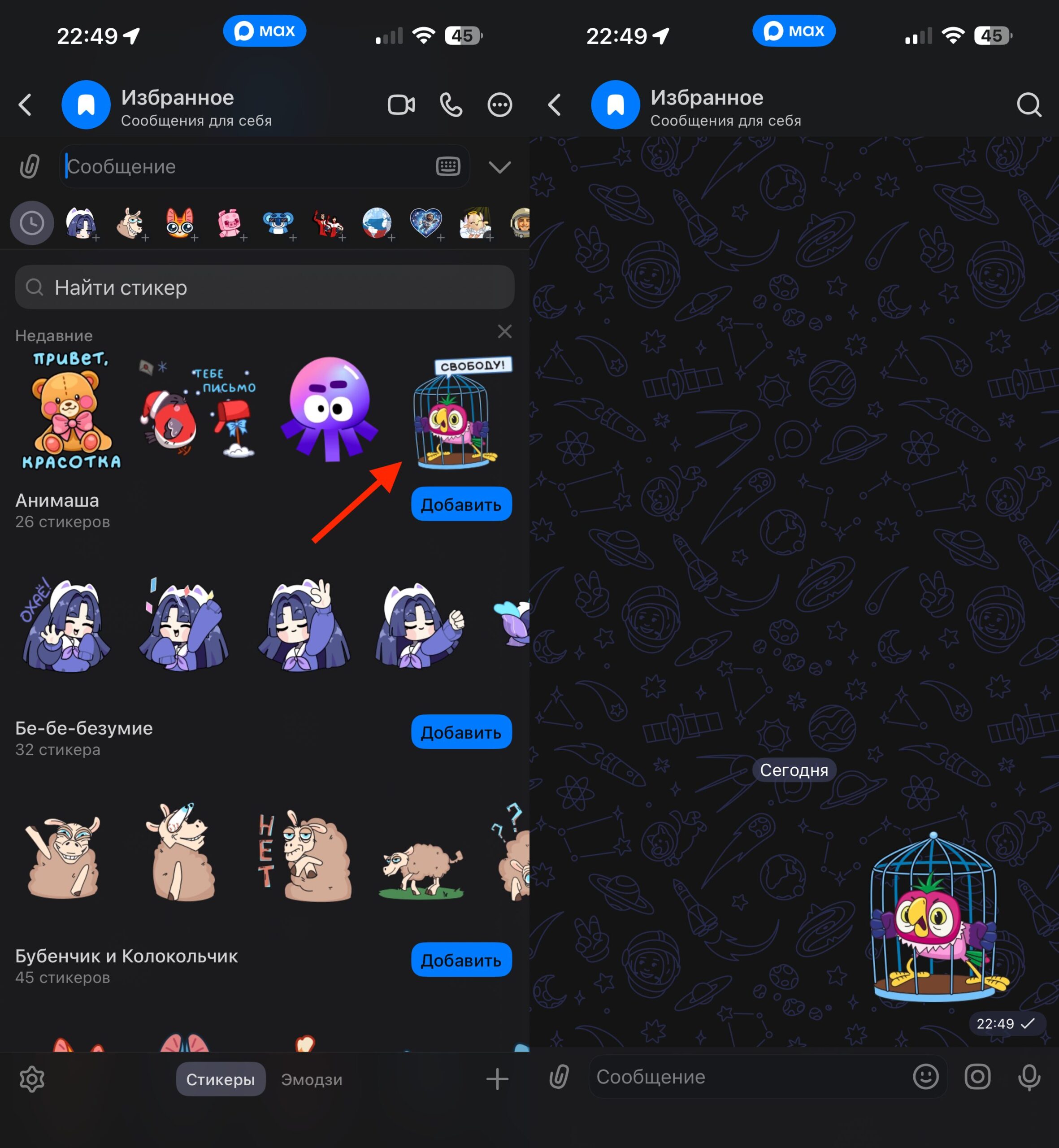 Как отправлять стикеры в МАКС. Просто коснитесь стикера и он отправится в выбранный чат. Фото.